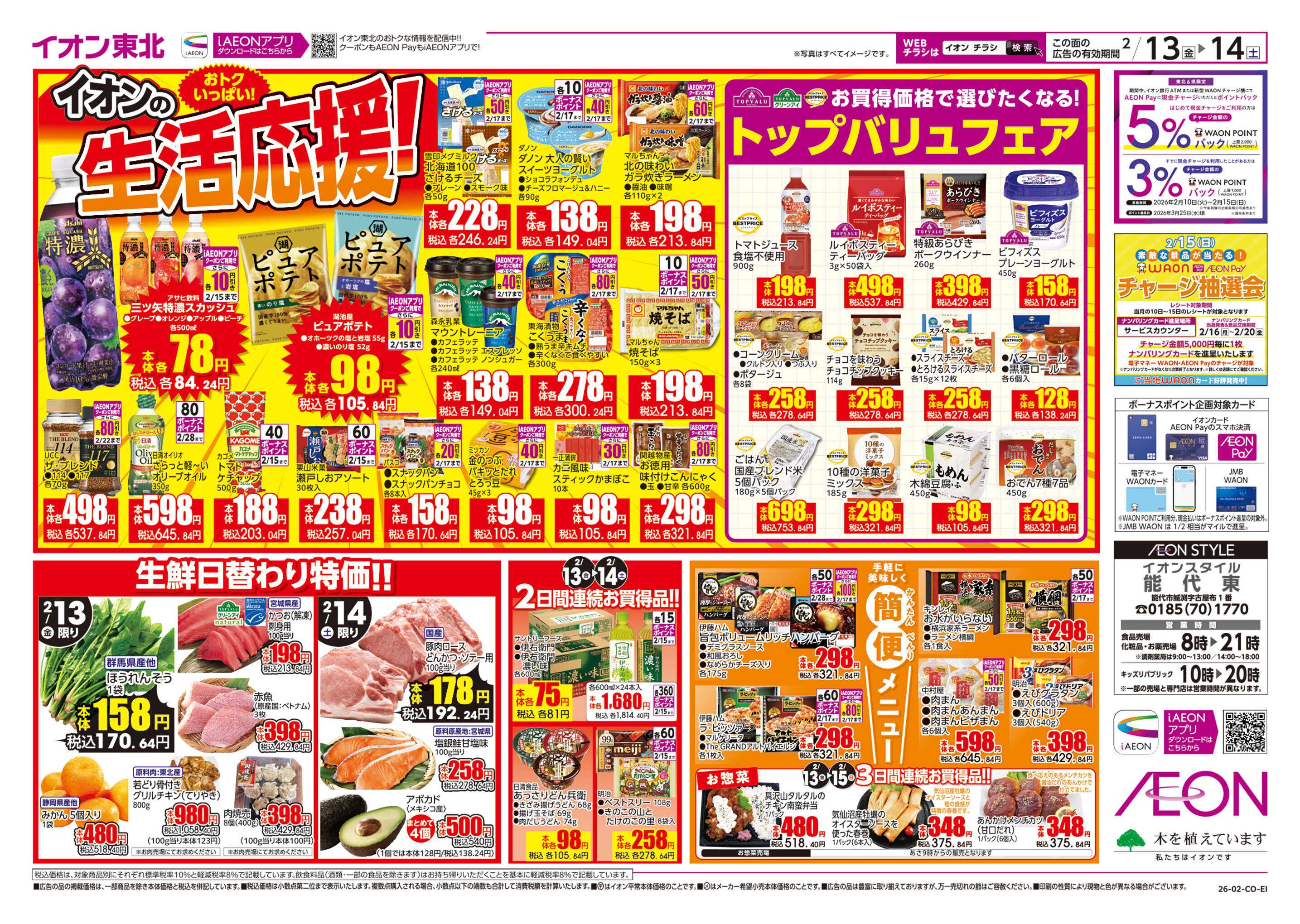 イオンスタイル イオンの生活応援