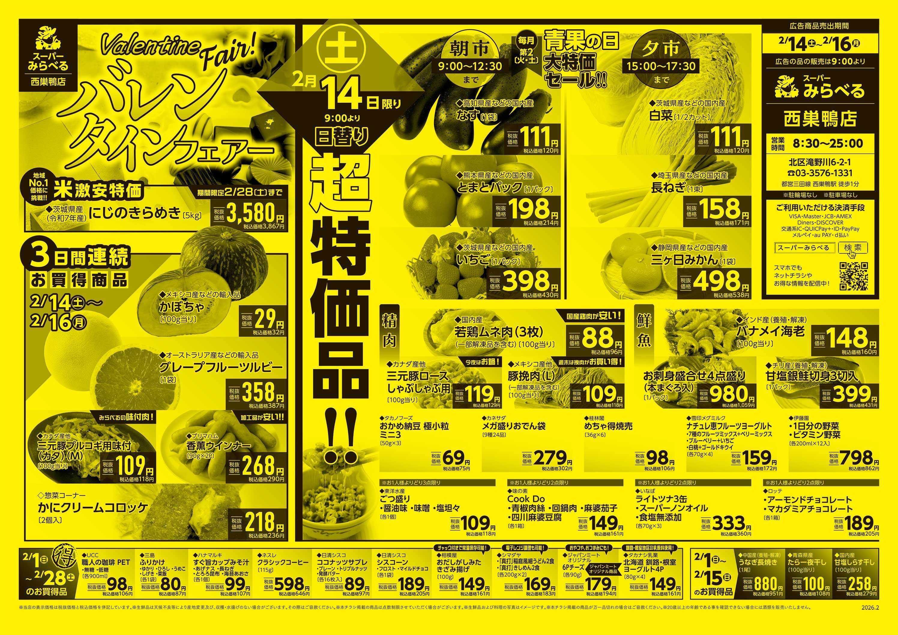 スーパーみらべる 2/14～2/16販売分