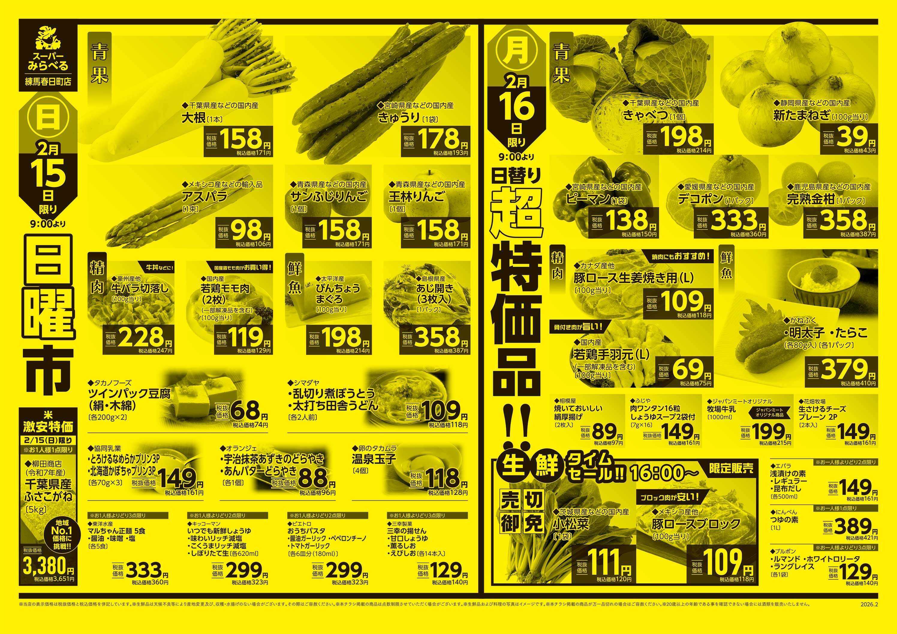 スーパーみらべる 2/14～2/16販売分