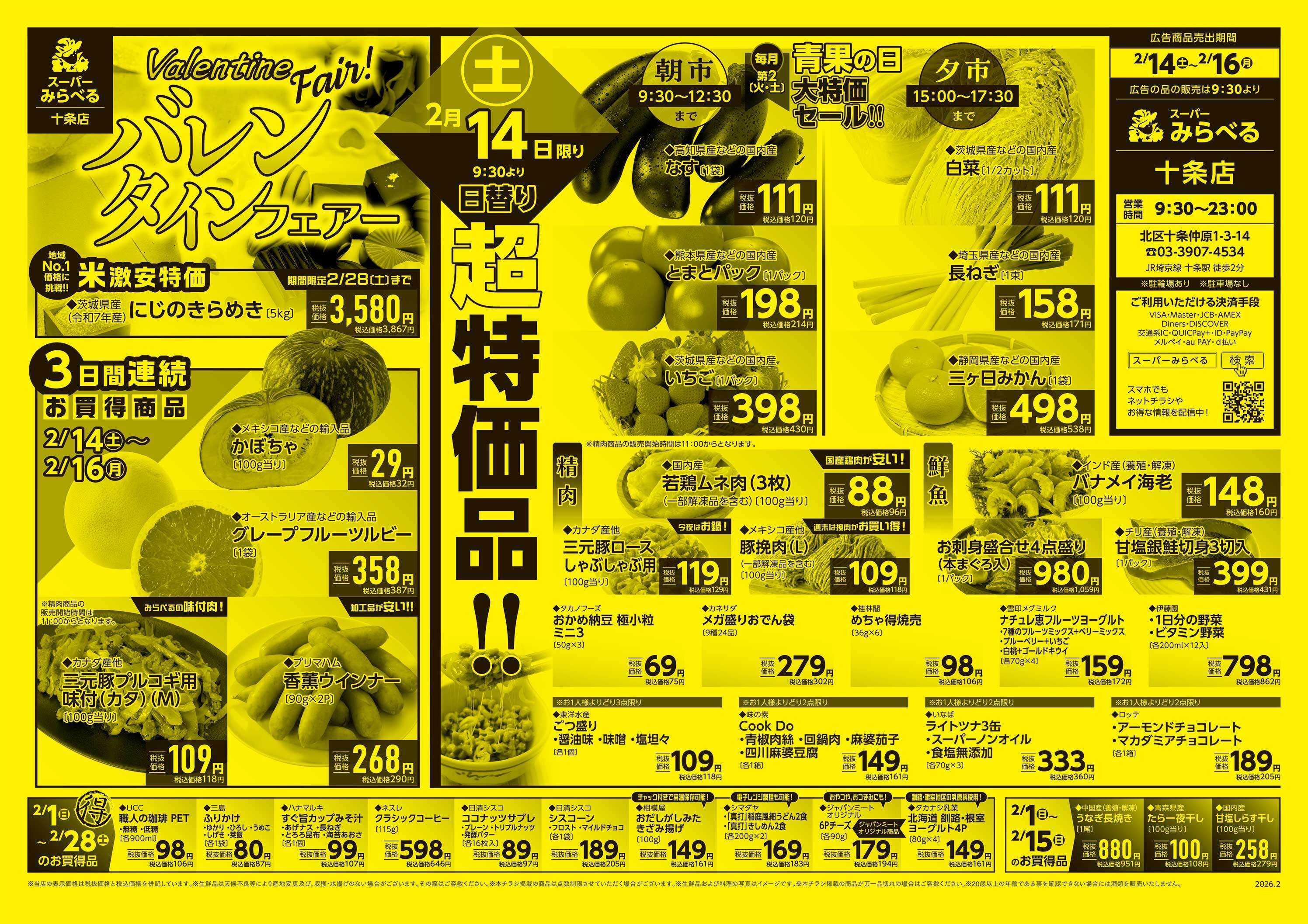 スーパーみらべる 2/14～2/16販売分