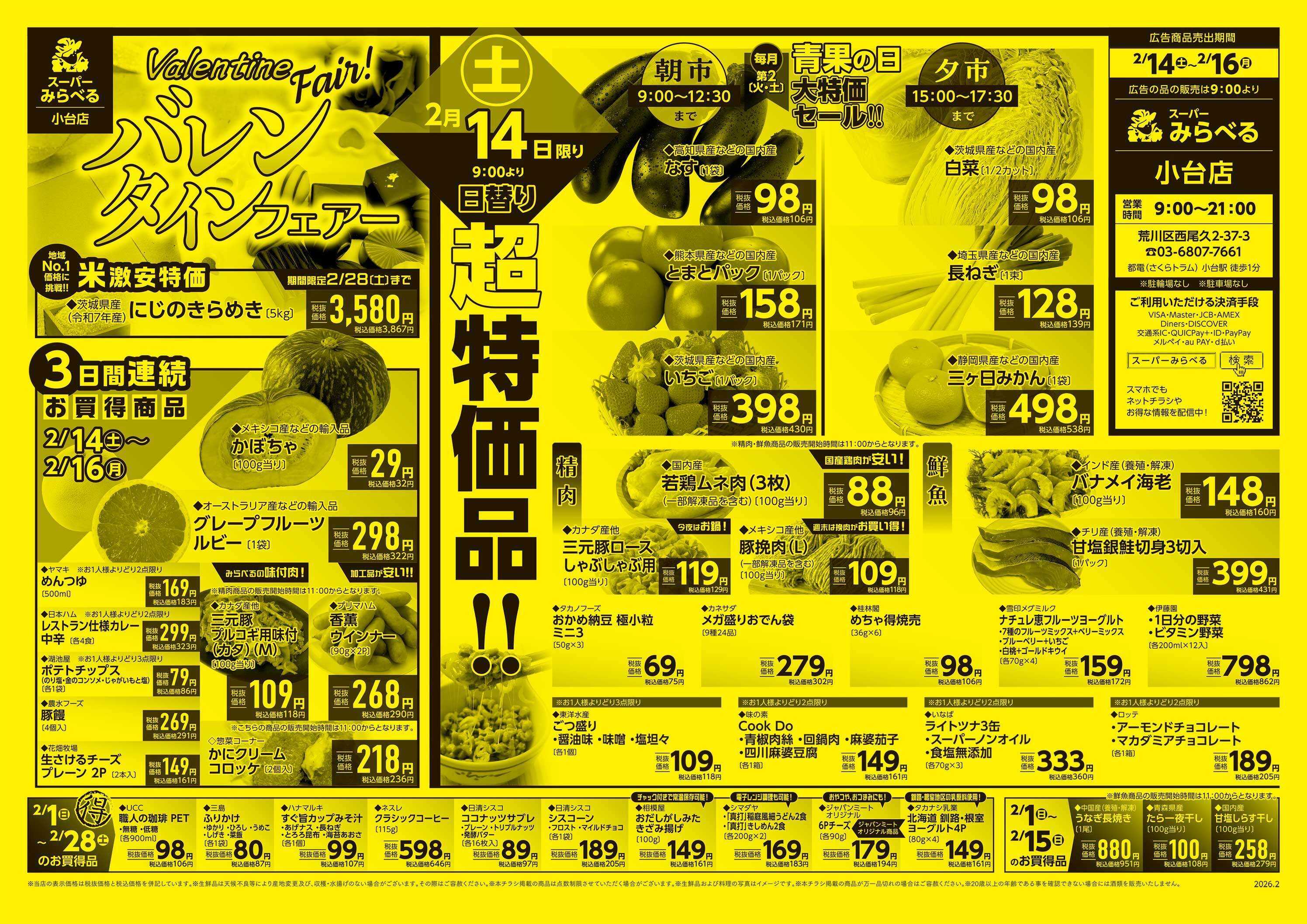 スーパーみらべる 2/14～2/16販売分