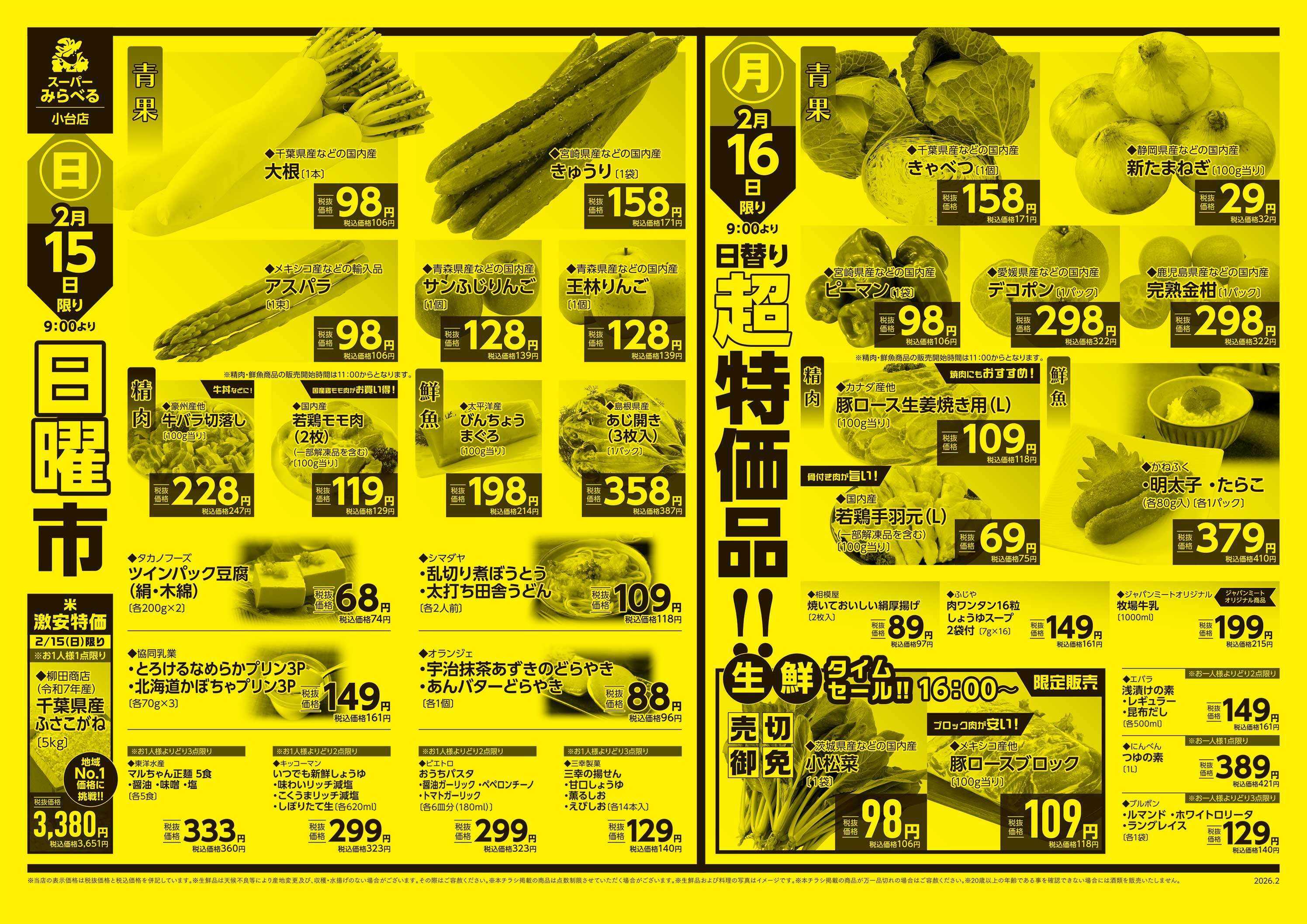 スーパーみらべる 2/14～2/16販売分