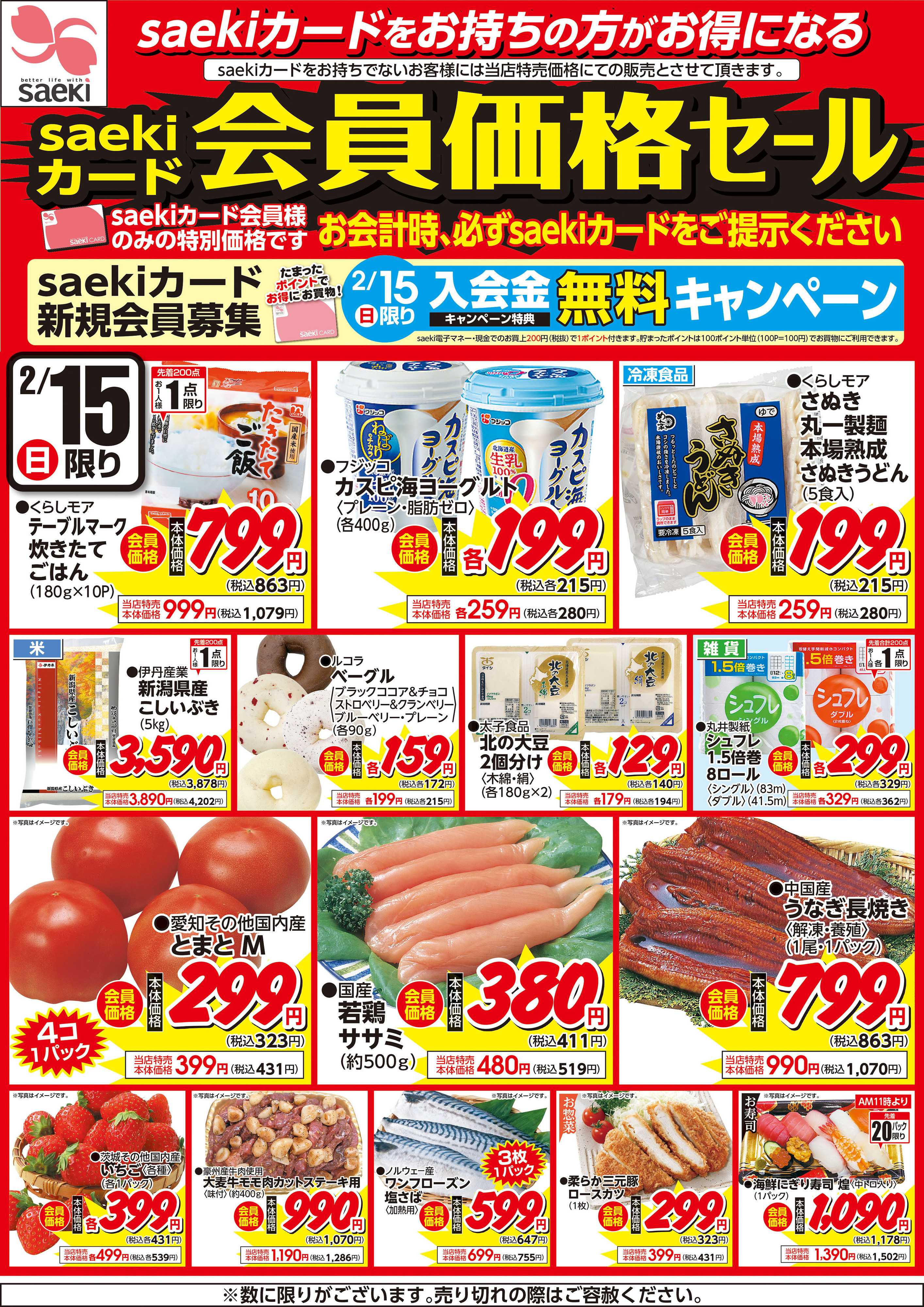 フーズマーケットさえき 0215限りsaekiカード会員価格セール