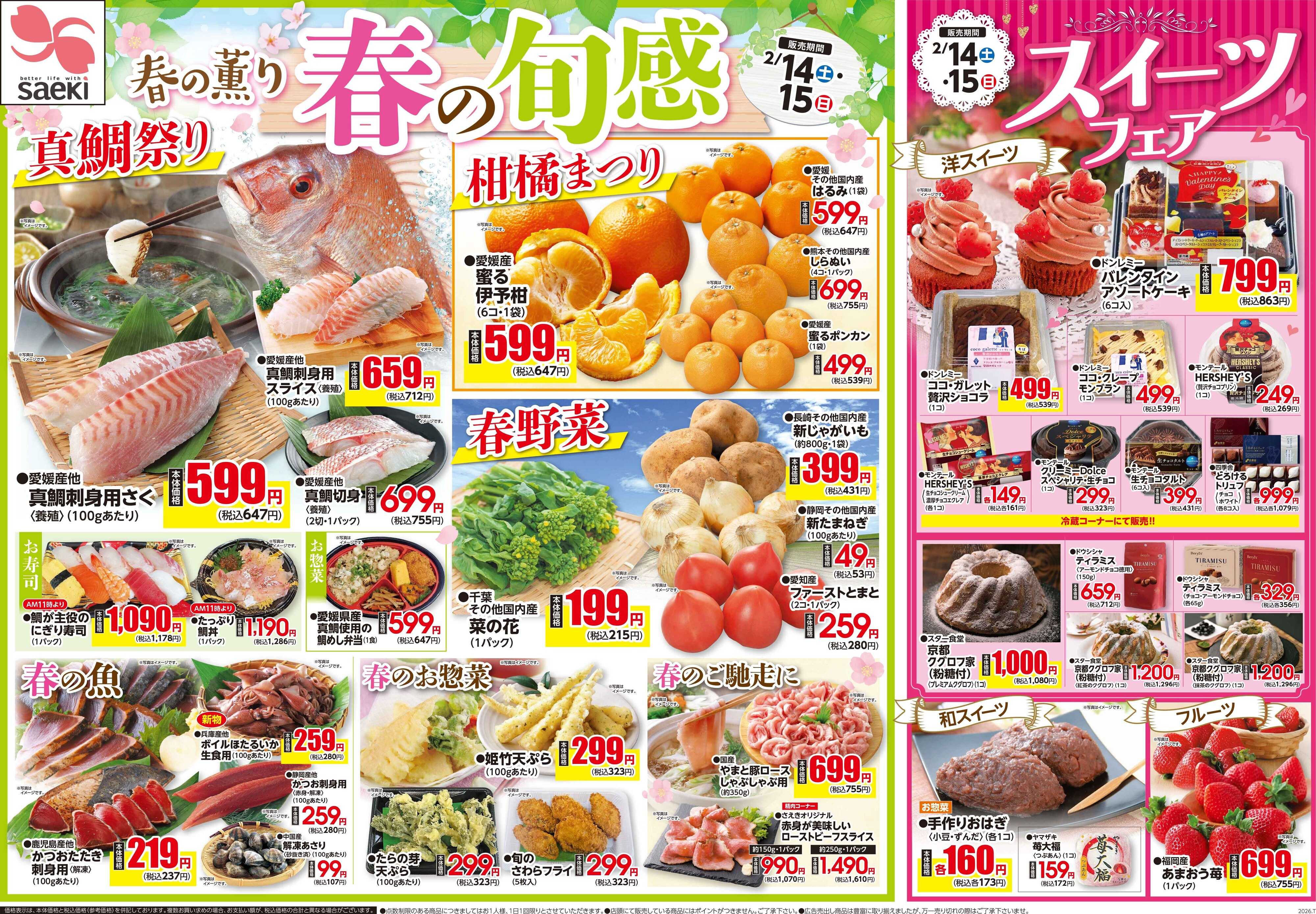 フーズマーケットさえき 0214号春の旬感