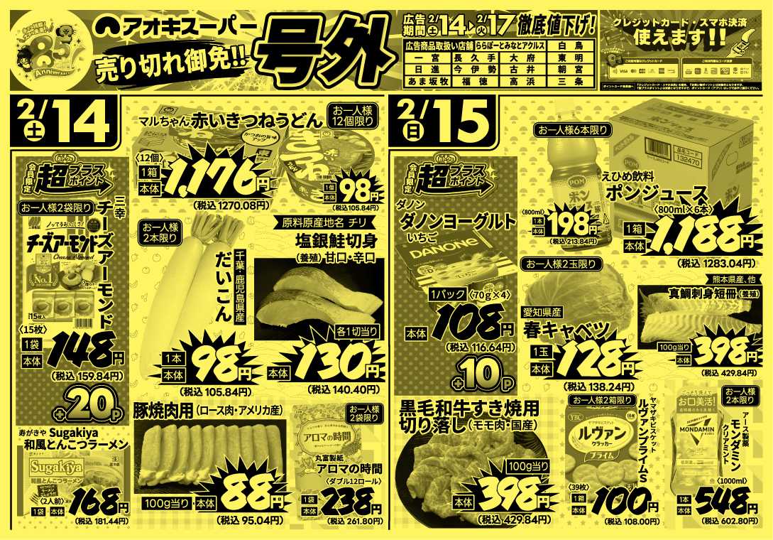 アオキスーパー 