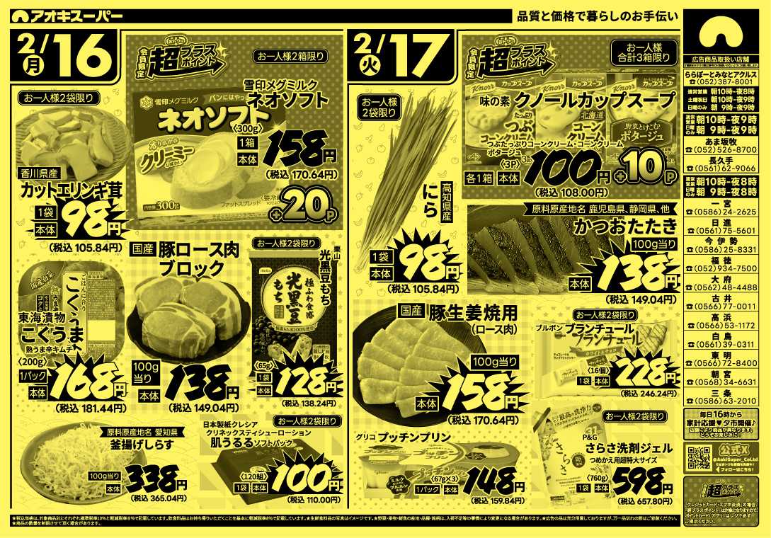 アオキスーパー 