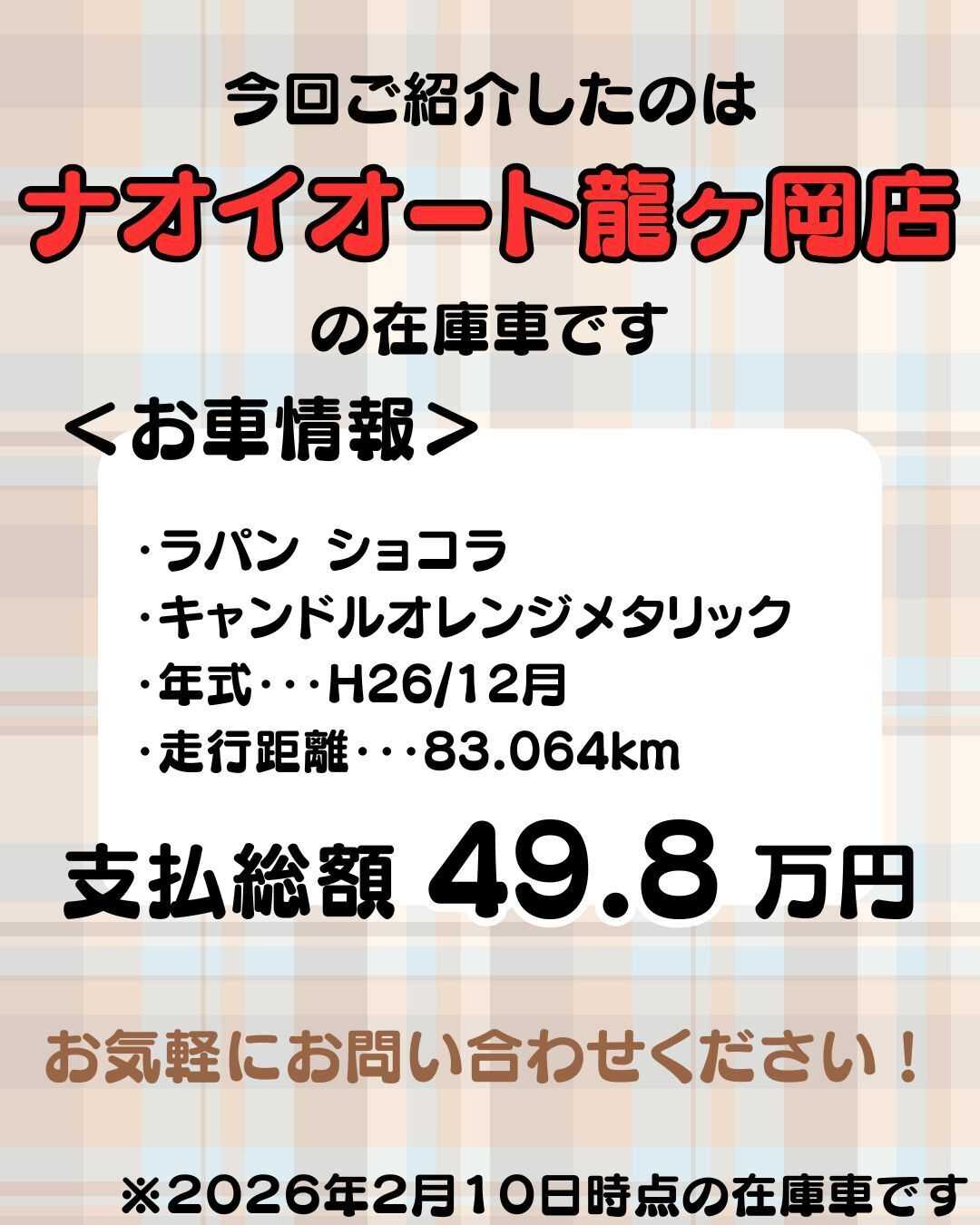 ナオイオート 【予算50万円で選ぶ軽自動車】ラパンショコラをご紹介！