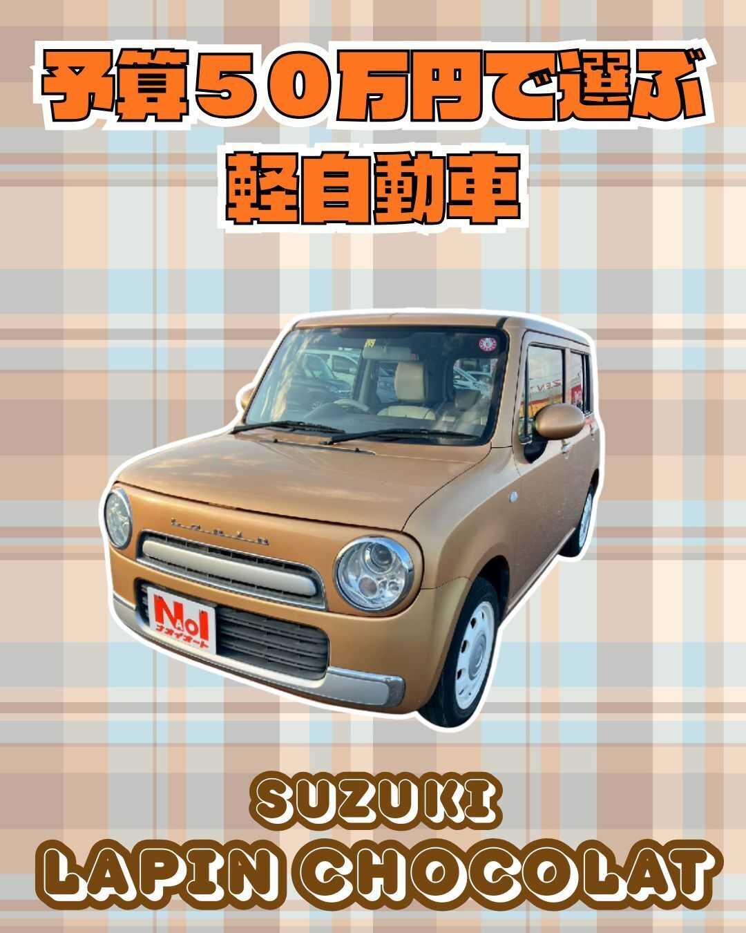 ナオイオート 【予算50万円で選ぶ軽自動車】ラパンショコラをご紹介！
