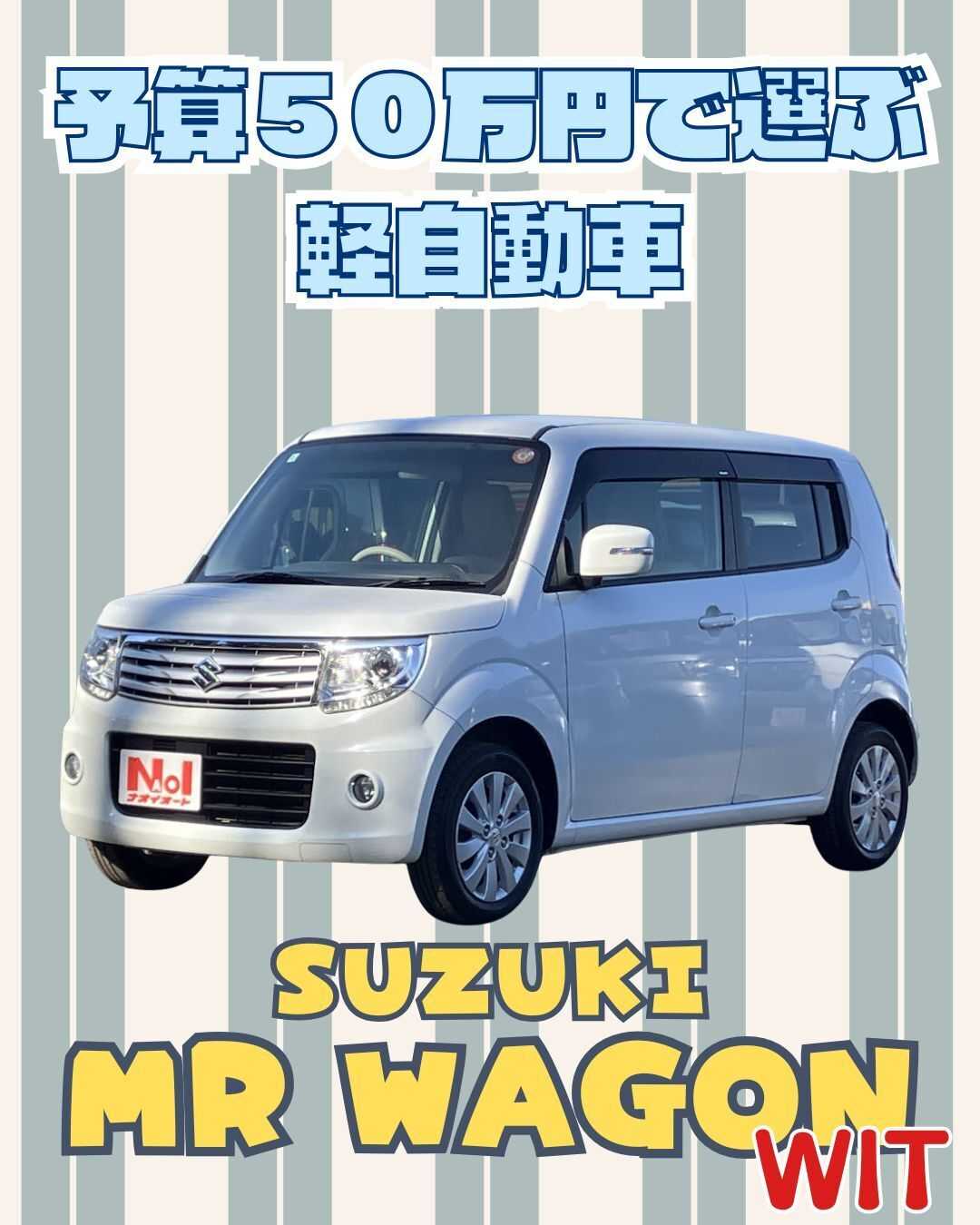 ナオイオート 【予算50万円で選ぶ軽自動車】MRワゴンをご紹介！