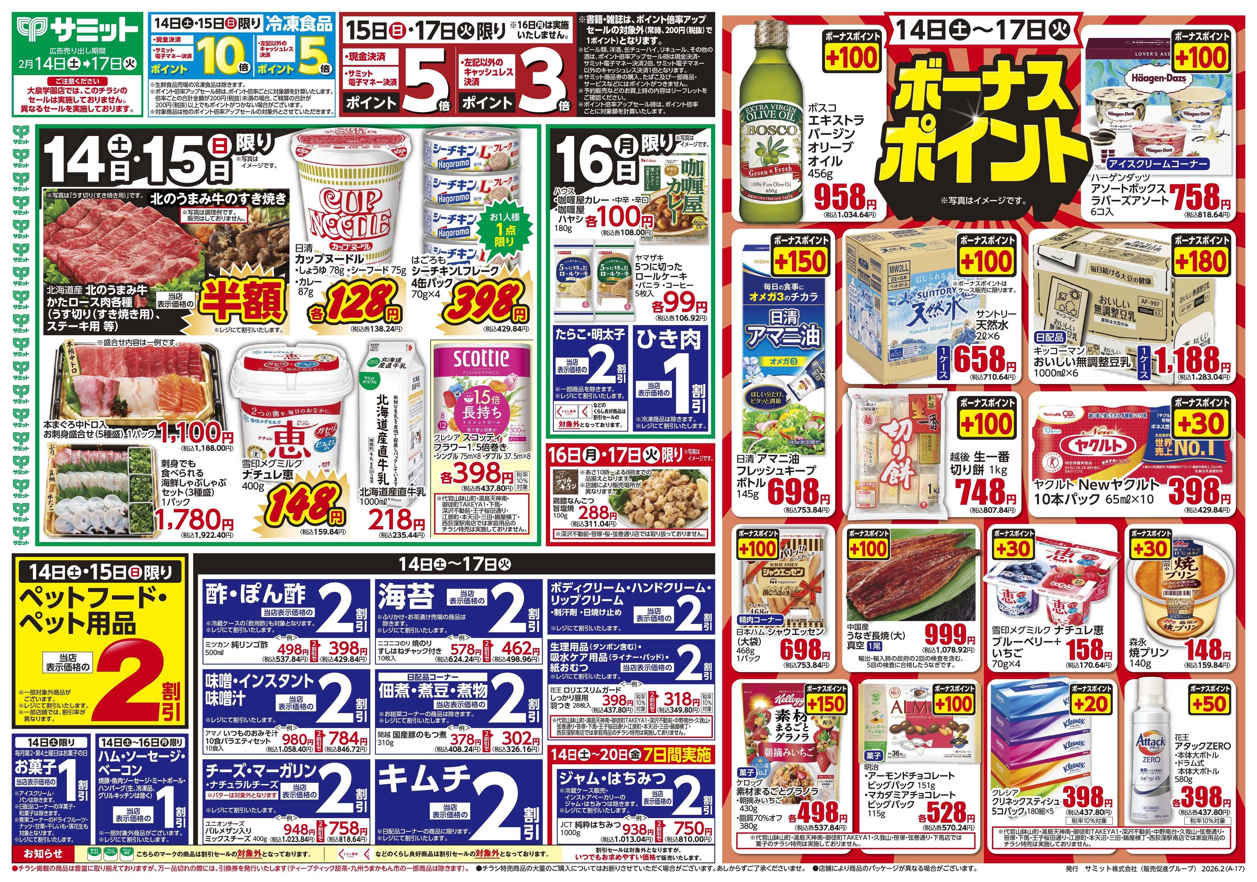 サミットストア 2月14日(土)〜2月17日(火)号