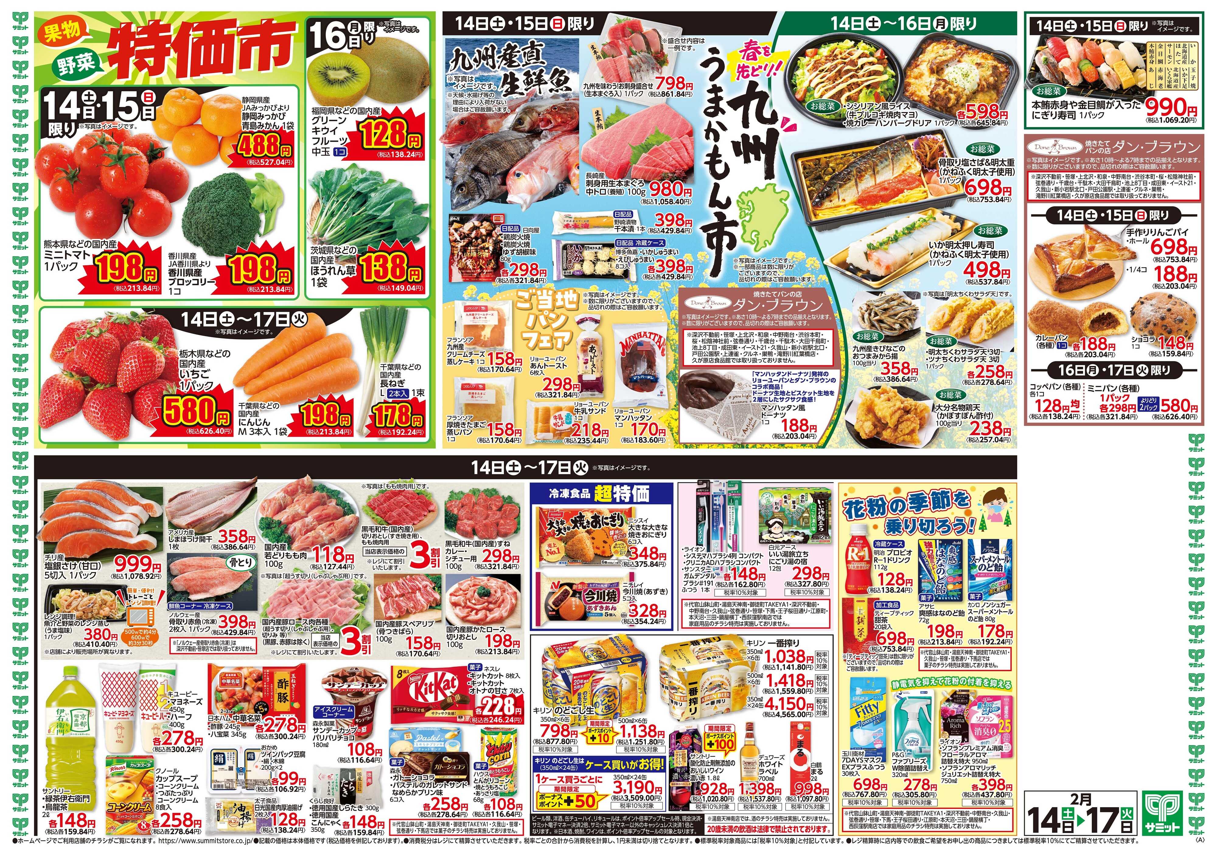 サミットストア 2月14日(土)〜2月17日(火)号