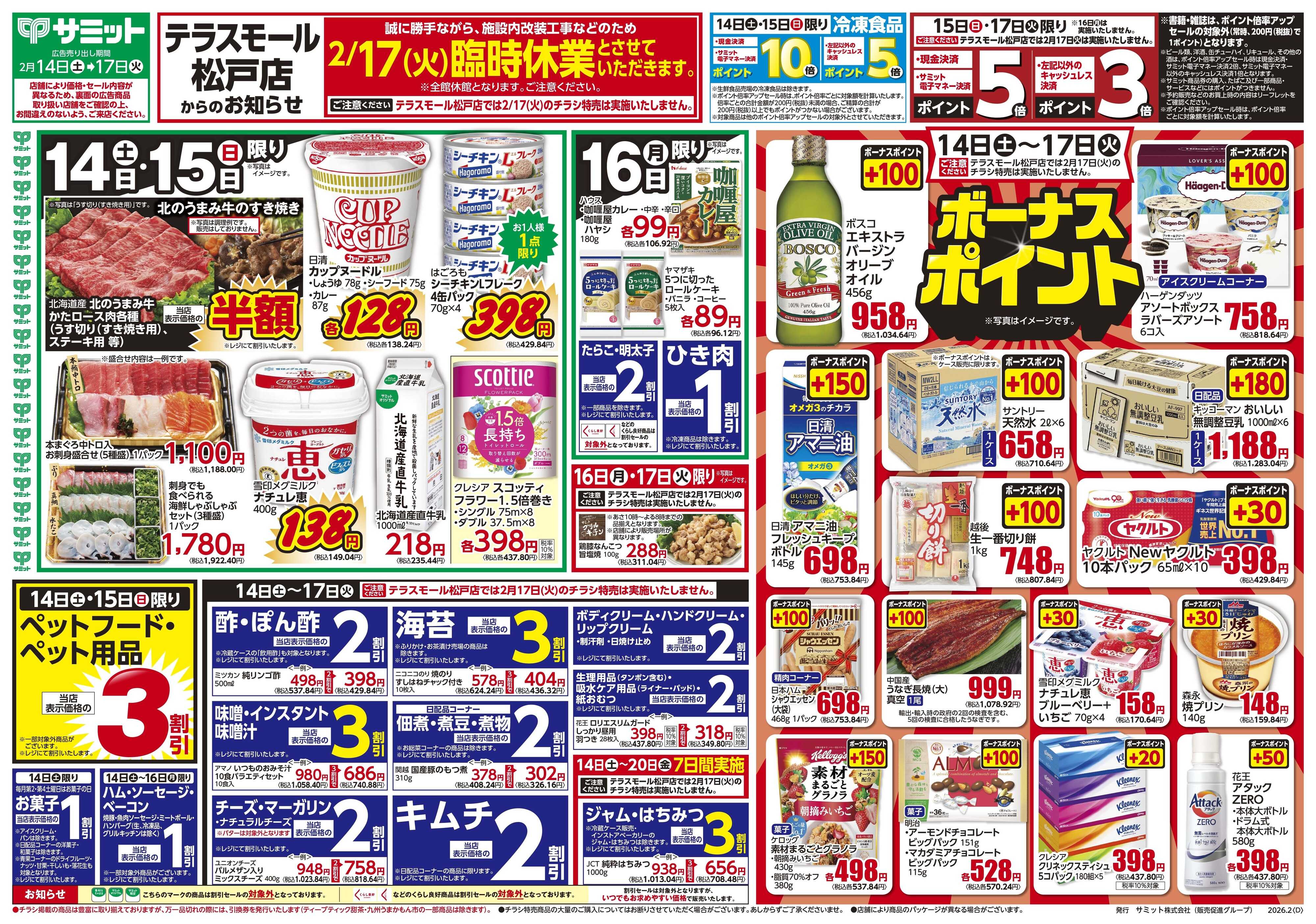 サミットストア 2月14日(土)〜2月17日(火)号