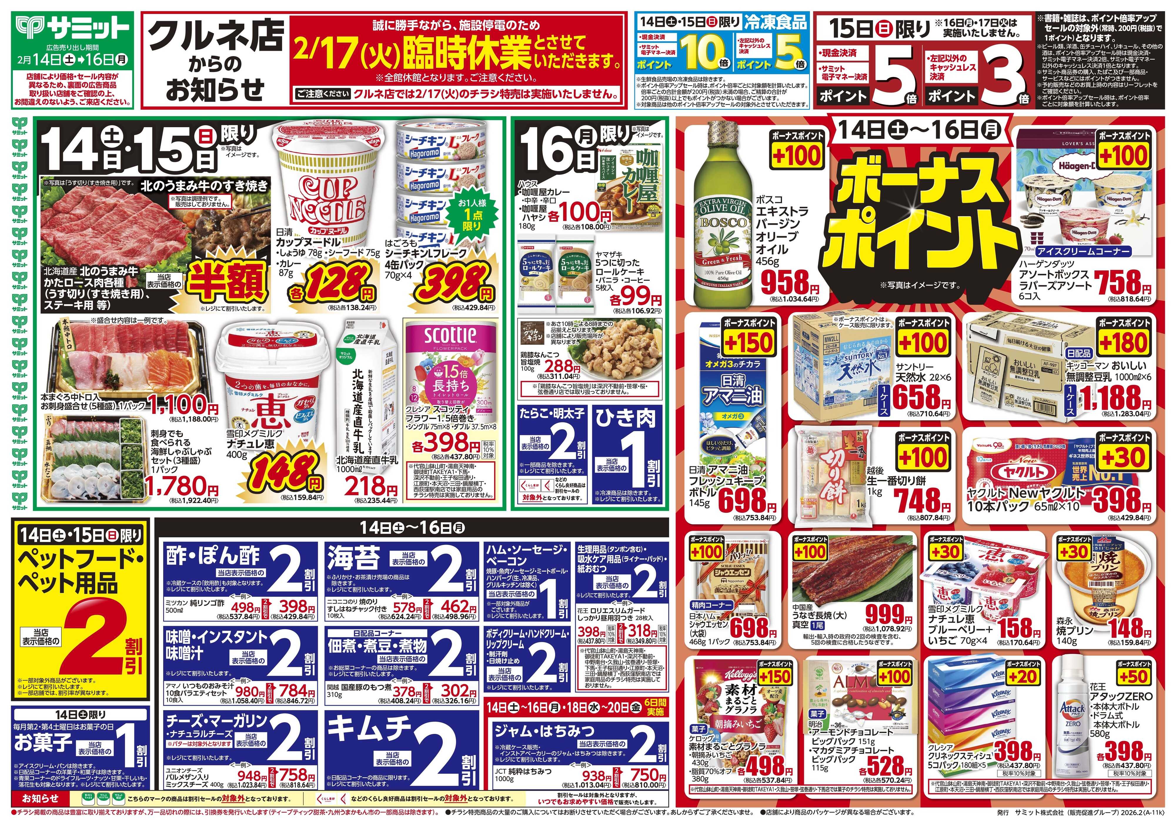 サミットストア 2月14日(土)〜2月16日(月)号