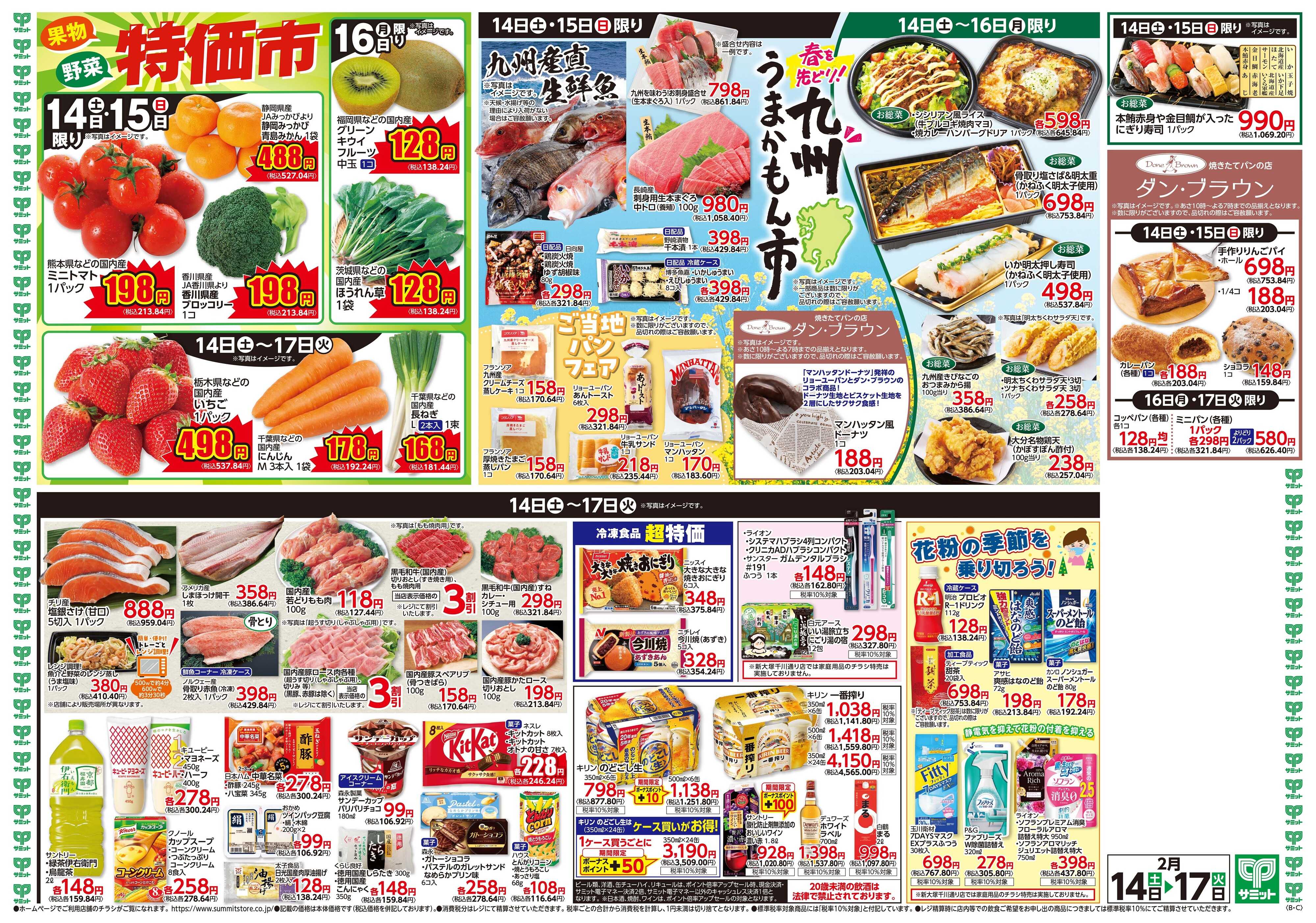 サミットストア 2月14日(土)〜2月17日(火)号
