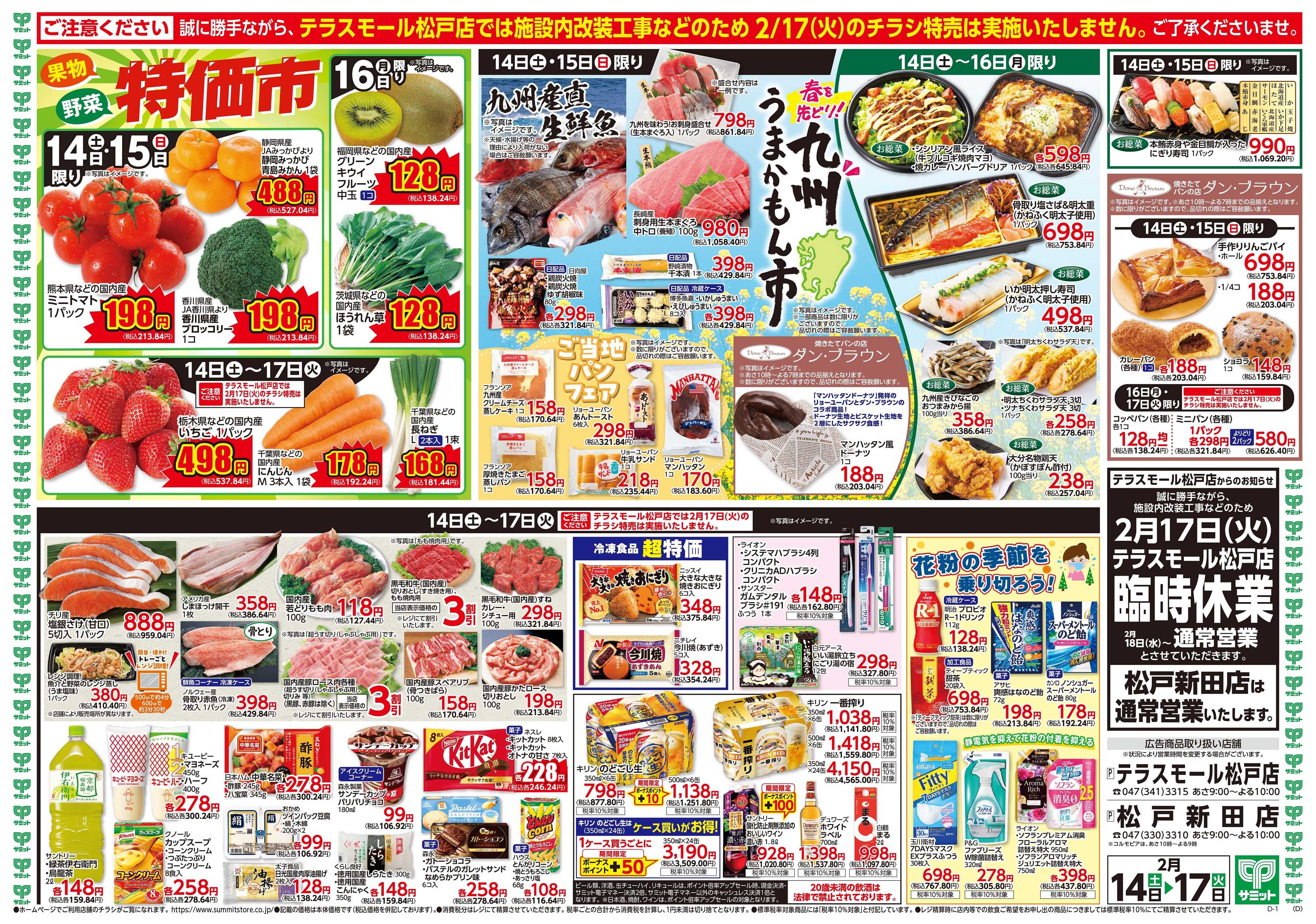サミットストア 2月14日(土)〜2月17日(火)号