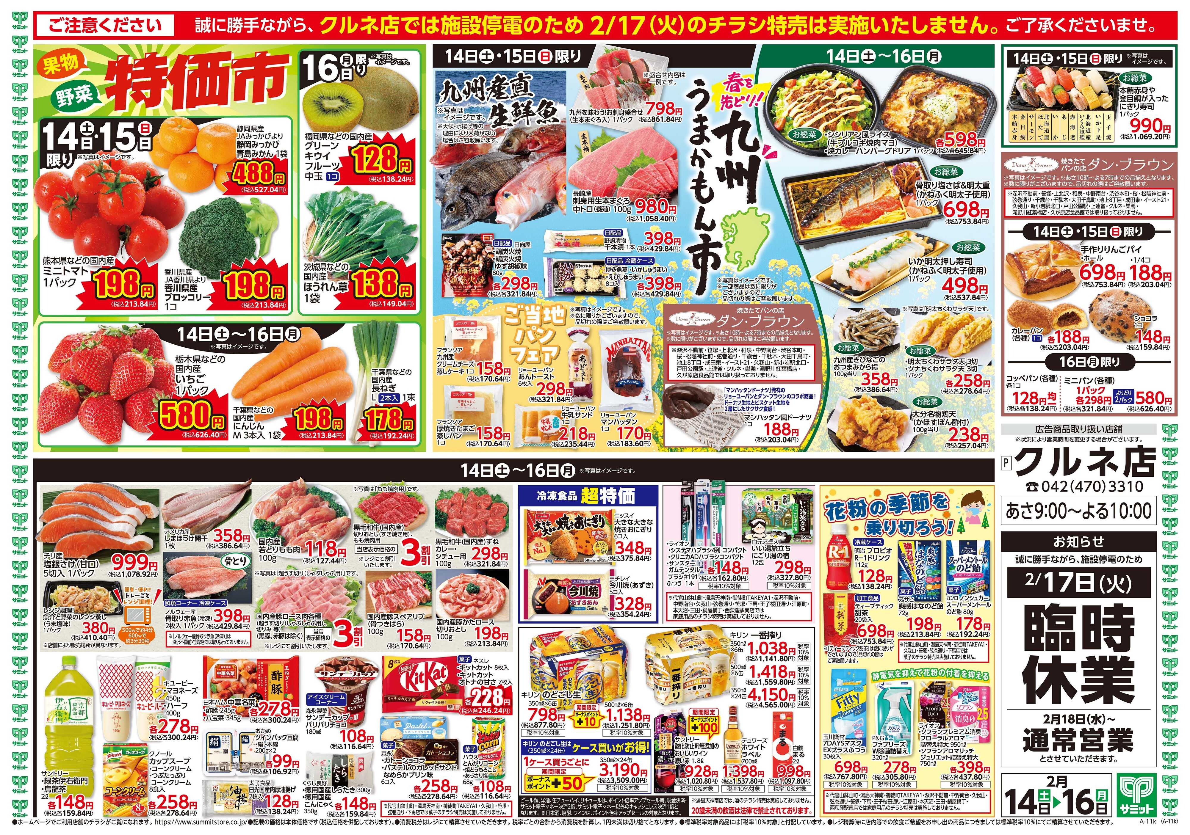 サミットストア 2月14日(土)〜2月16日(月)号