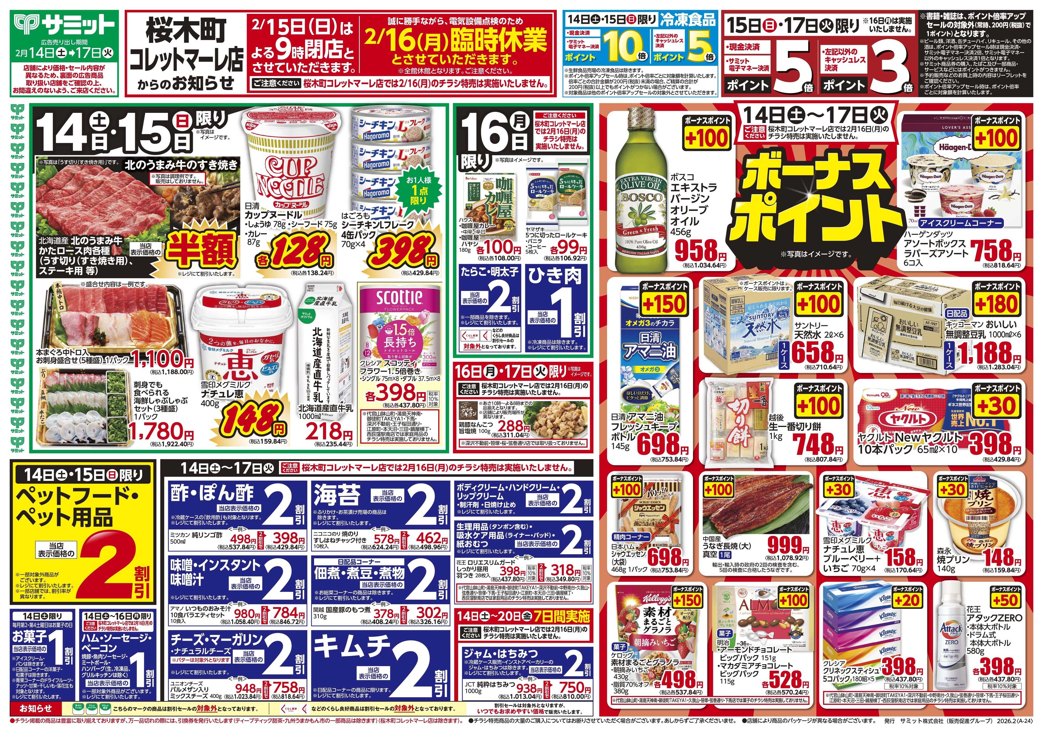 サミットストア 2月14日(土)〜2月17日(火)号