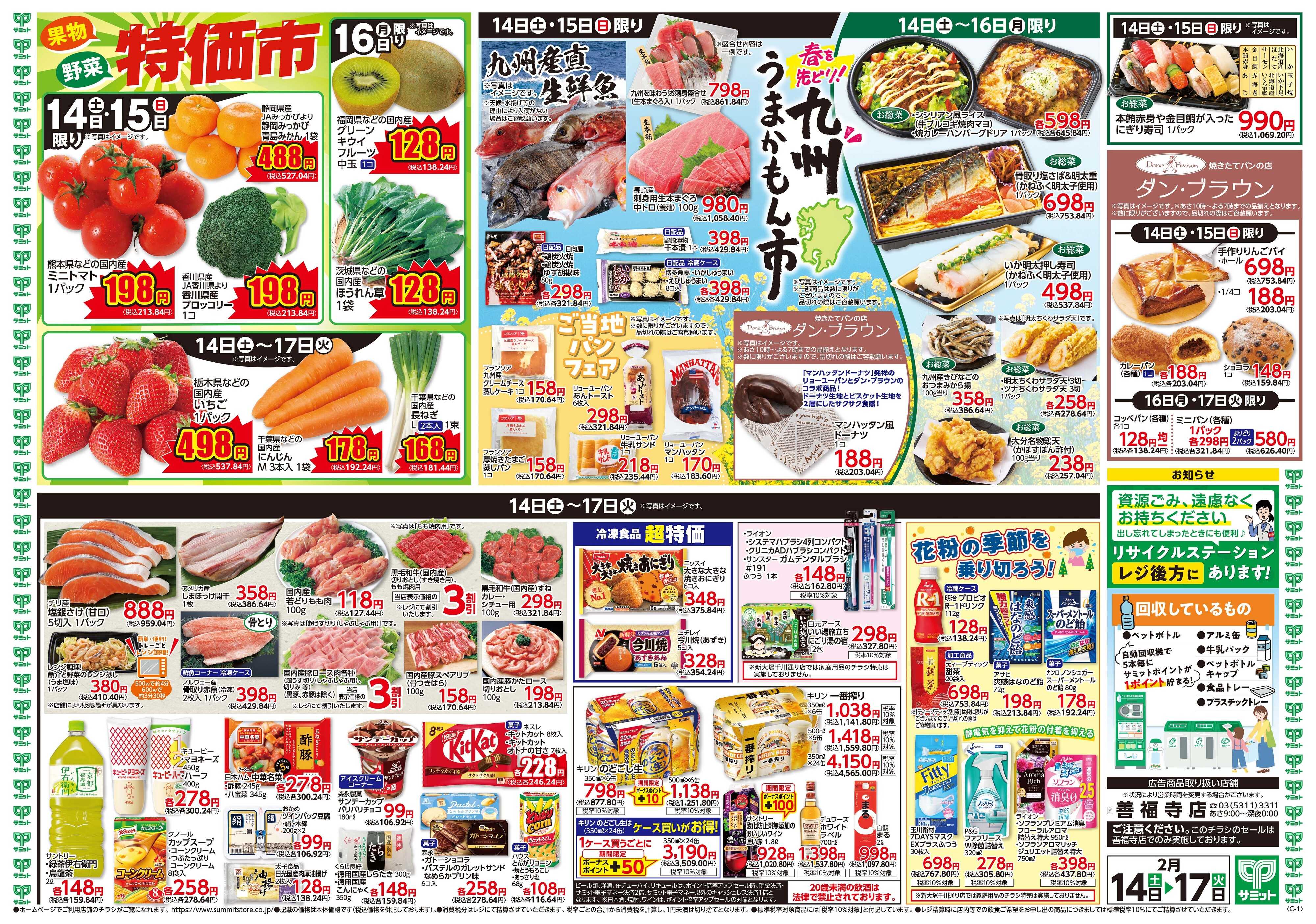 サミットストア 2月14日(土)〜2月17日(火)号