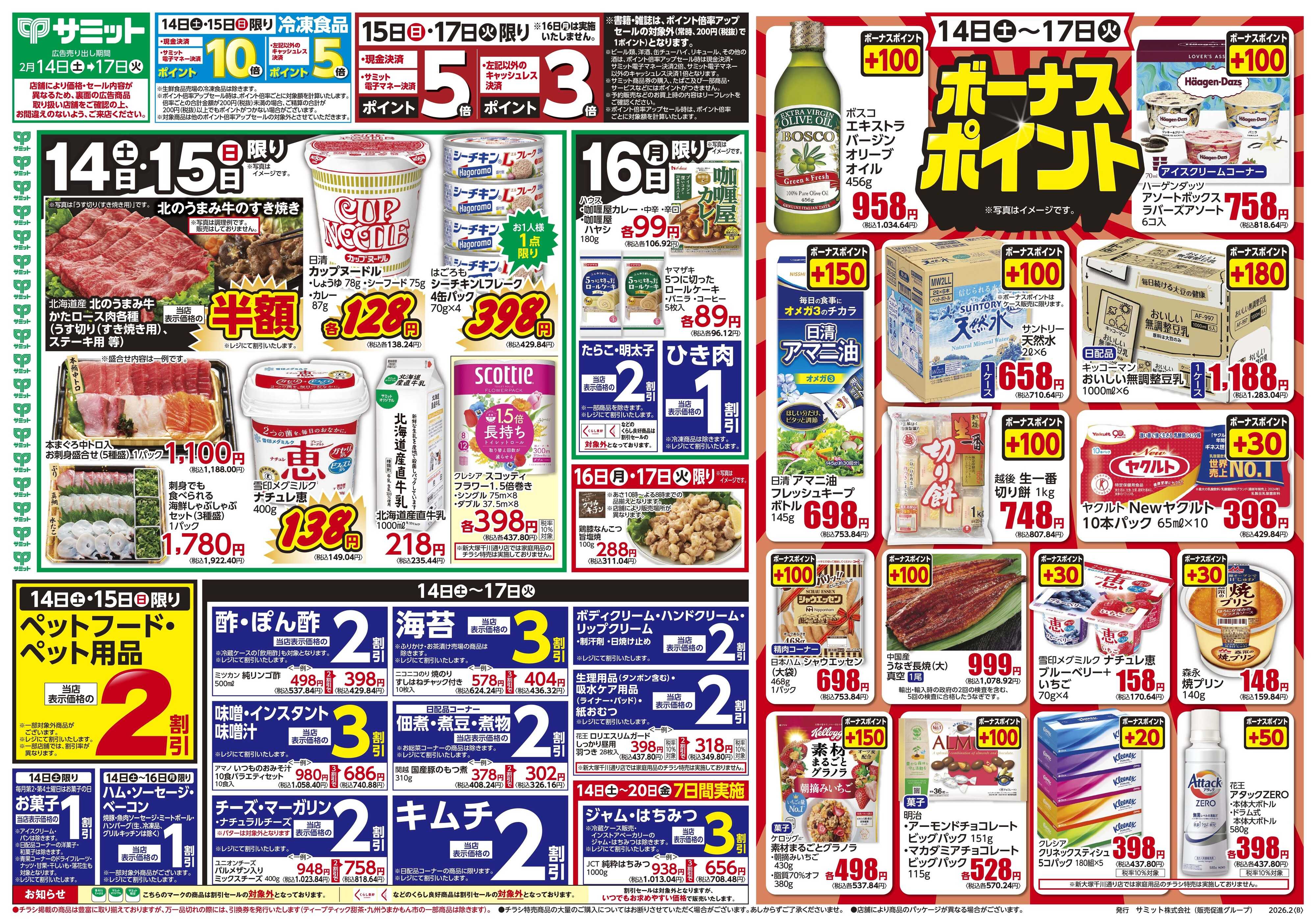 サミットストア 2月14日(土)〜2月17日(火)号