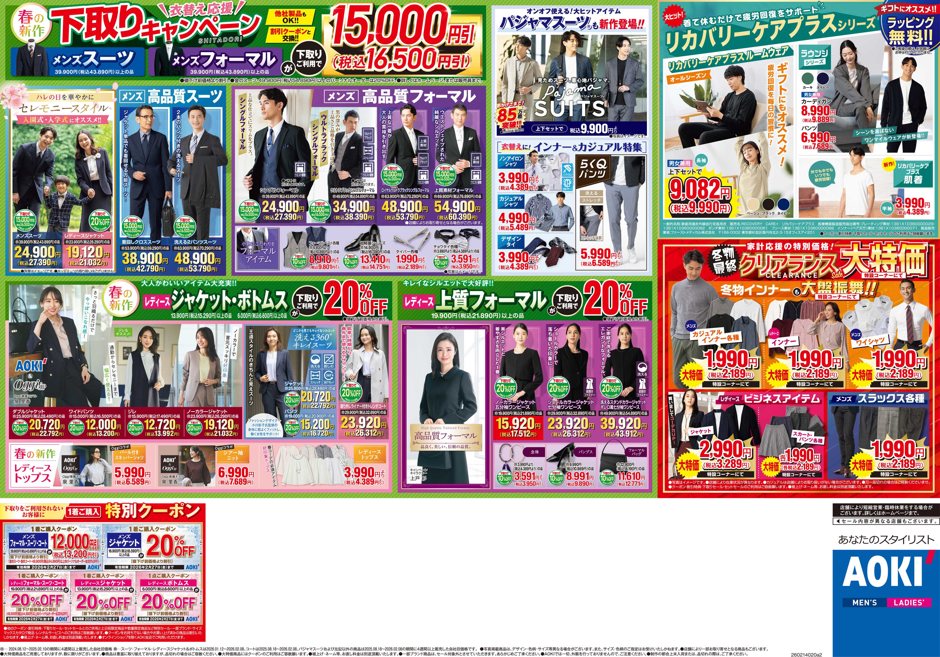 AOKI 下取りキャンペーン｜リカバリーケアプラスシリーズ