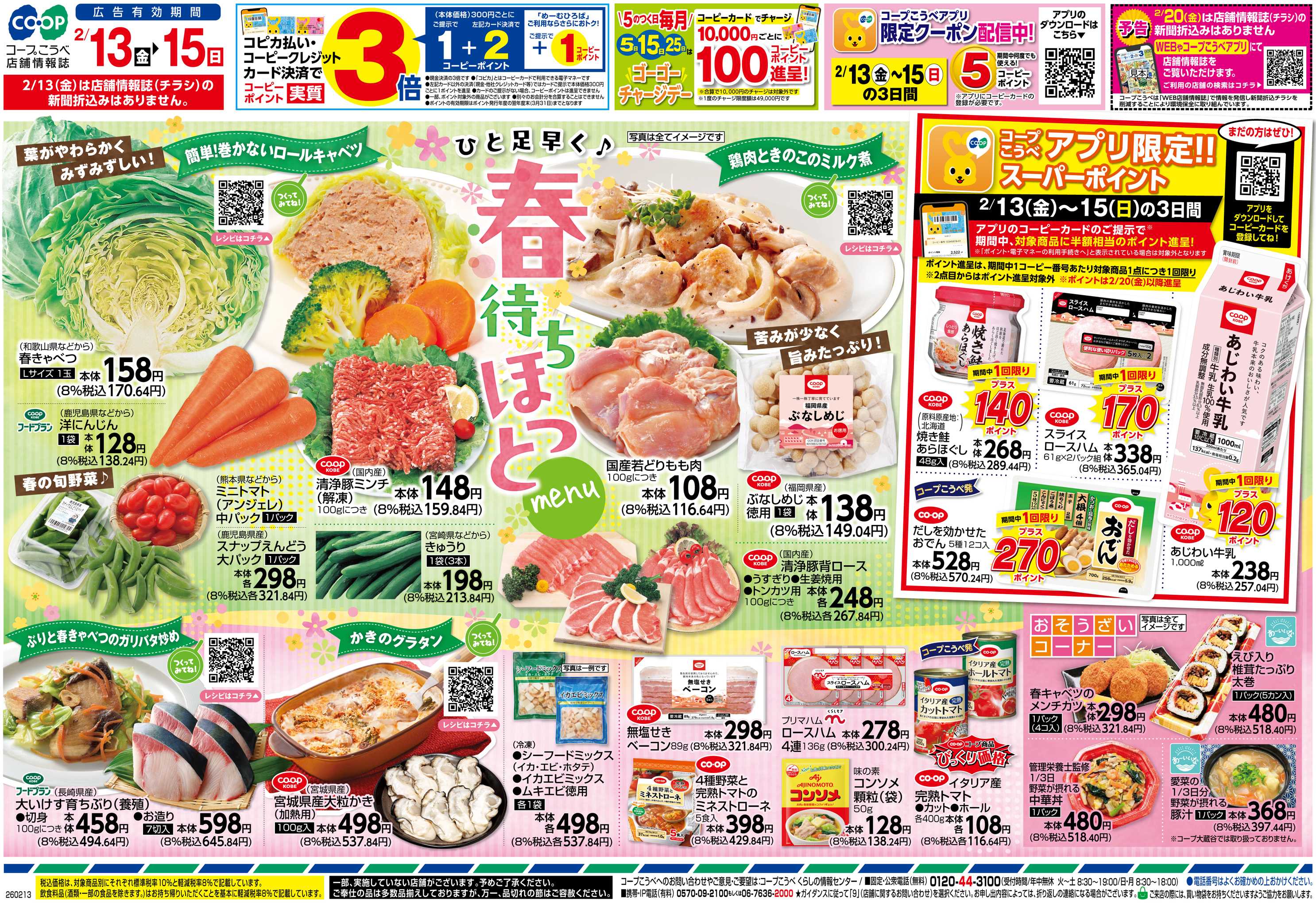 コープこうべ ひと足早く♪春待ちほっとmenu