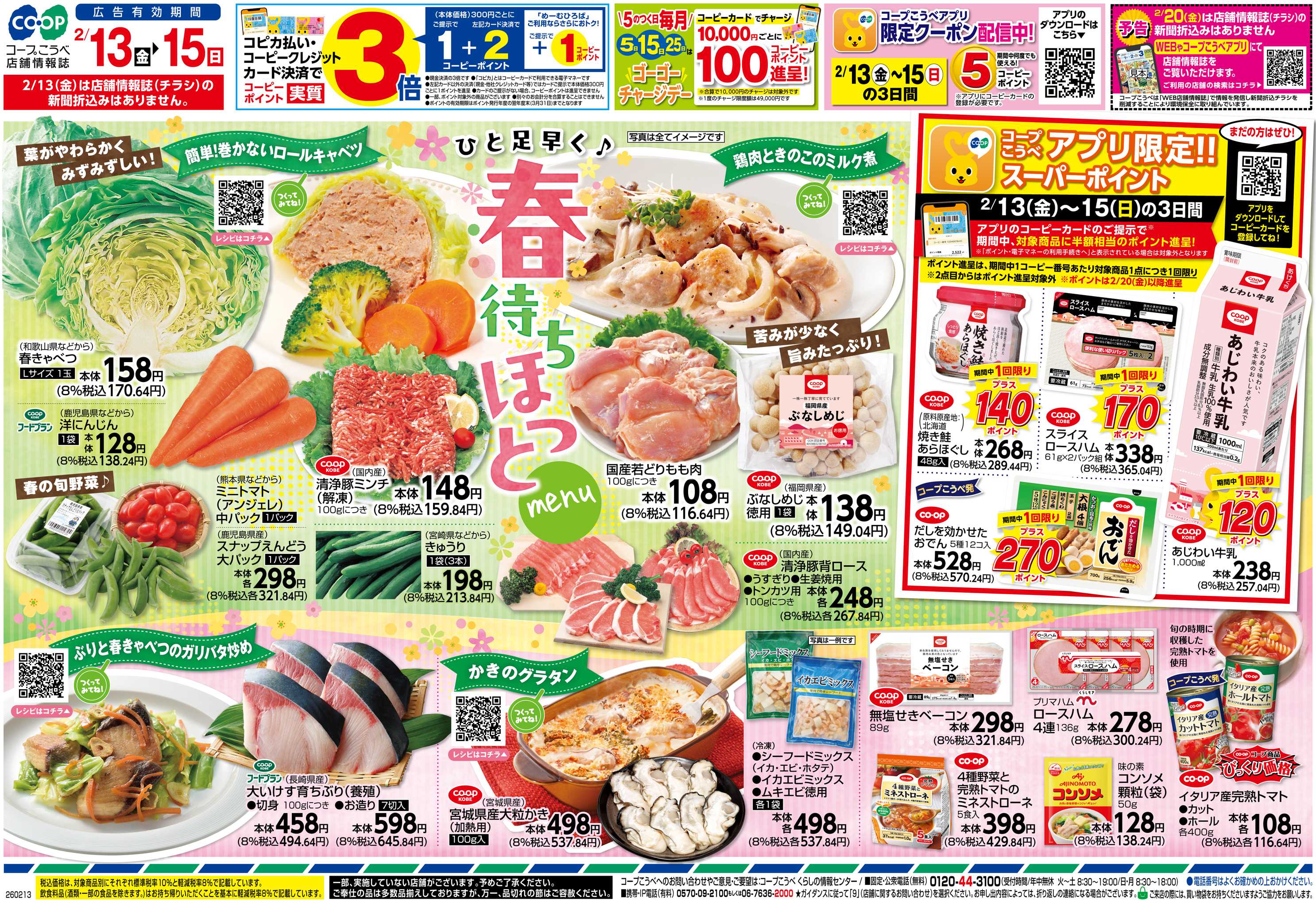 コープこうべ ひと足早く♪春待ちほっとmenu