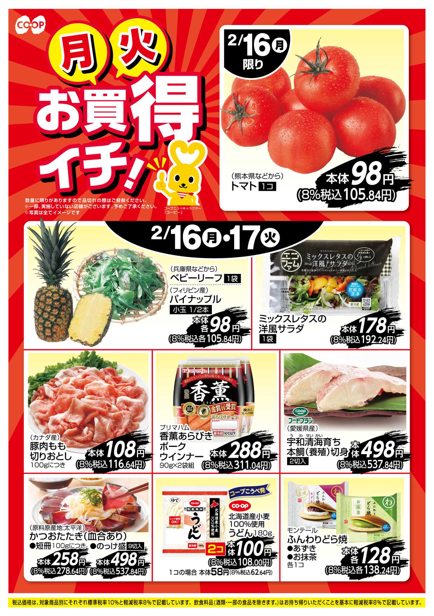 コープこうべ お買得イチ！