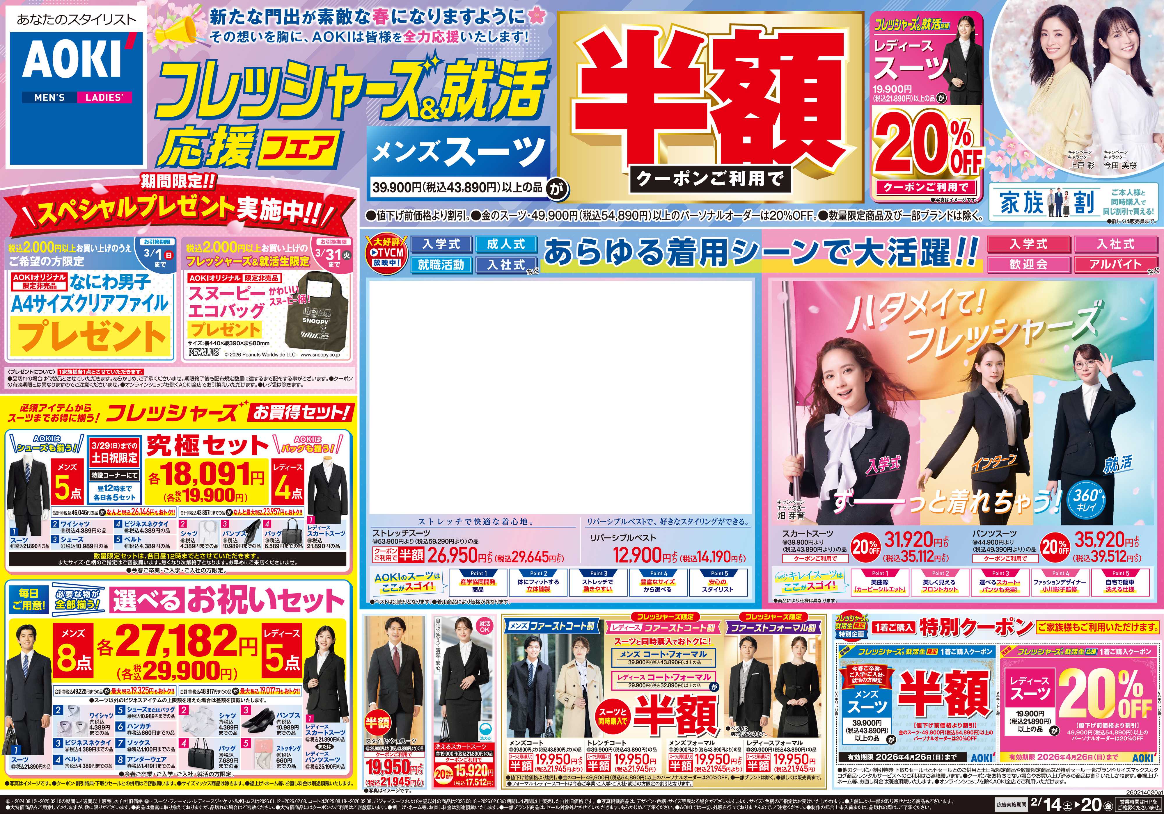 AOKI フレッシャーズ＆就活応援フェア