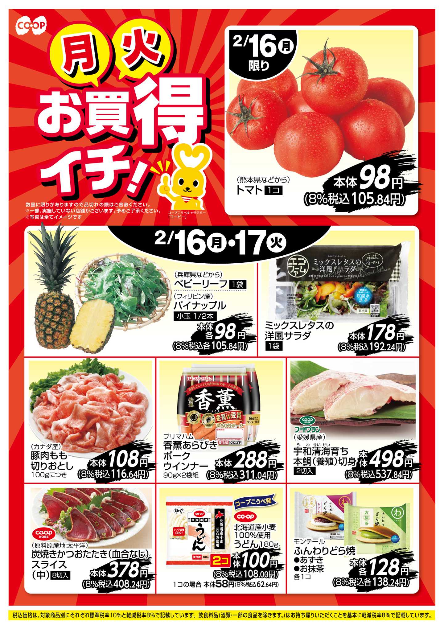 コープこうべ お買得イチ！