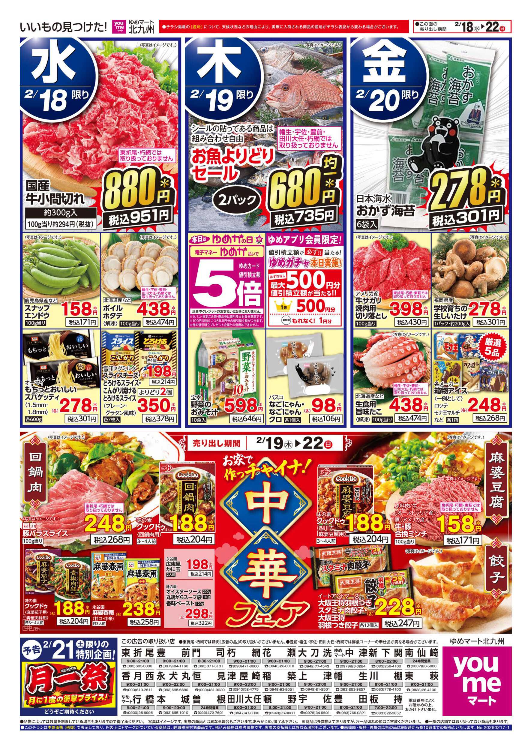 ゆめマート 中華フェア