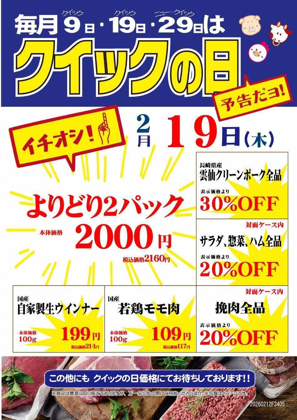 ニュー･クイック 2/19クイックの日　市川店