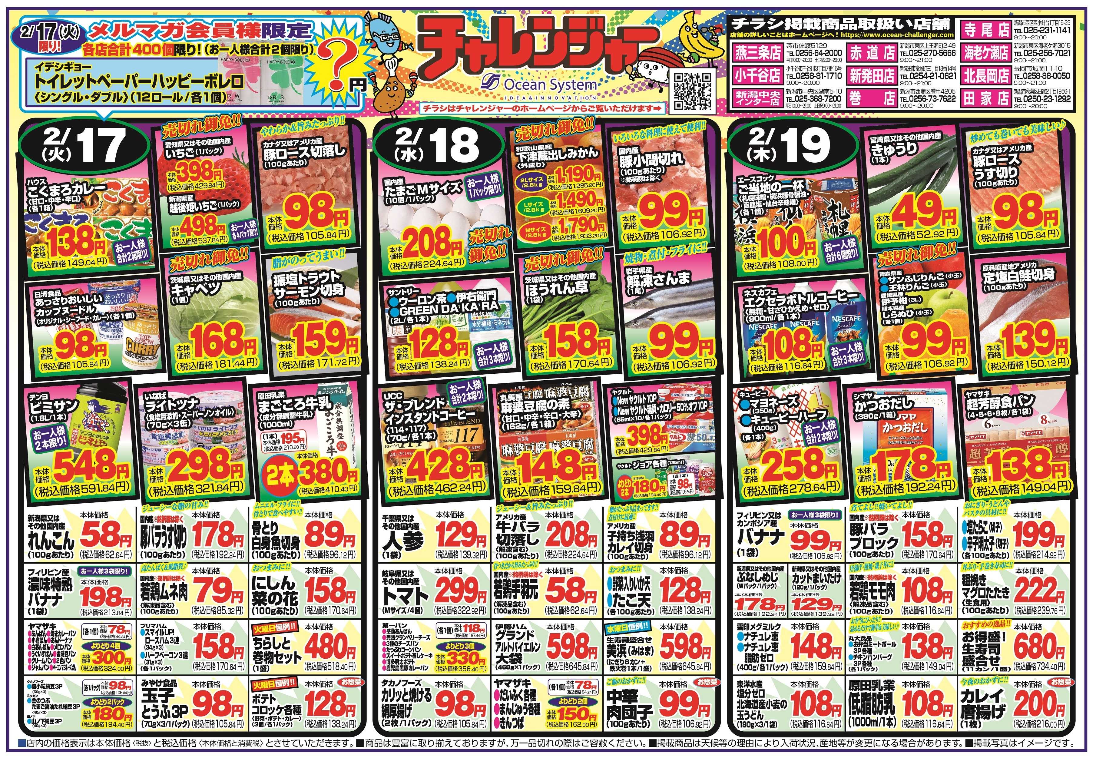 チャレンジャー 2月17日～2月20日　日替りお買い得情報！