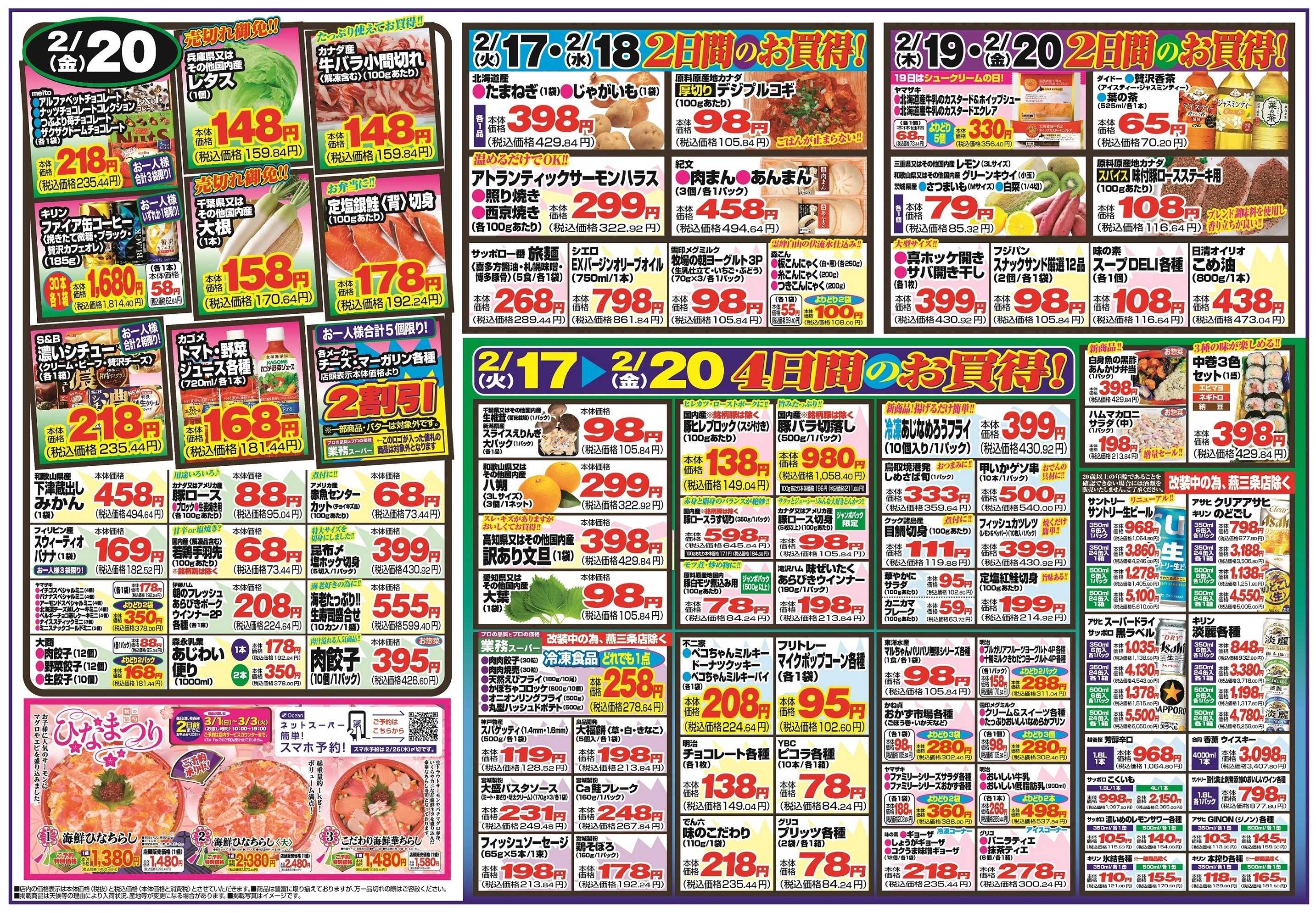 チャレンジャー 2月17日～2月20日　日替りお買い得情報！