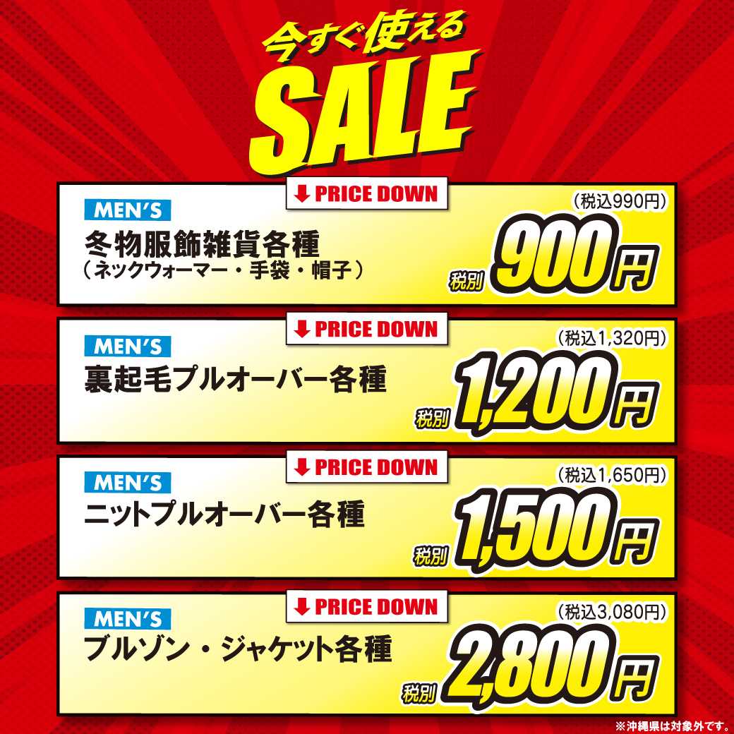 アベイル 今すぐ使える冬物SALE！