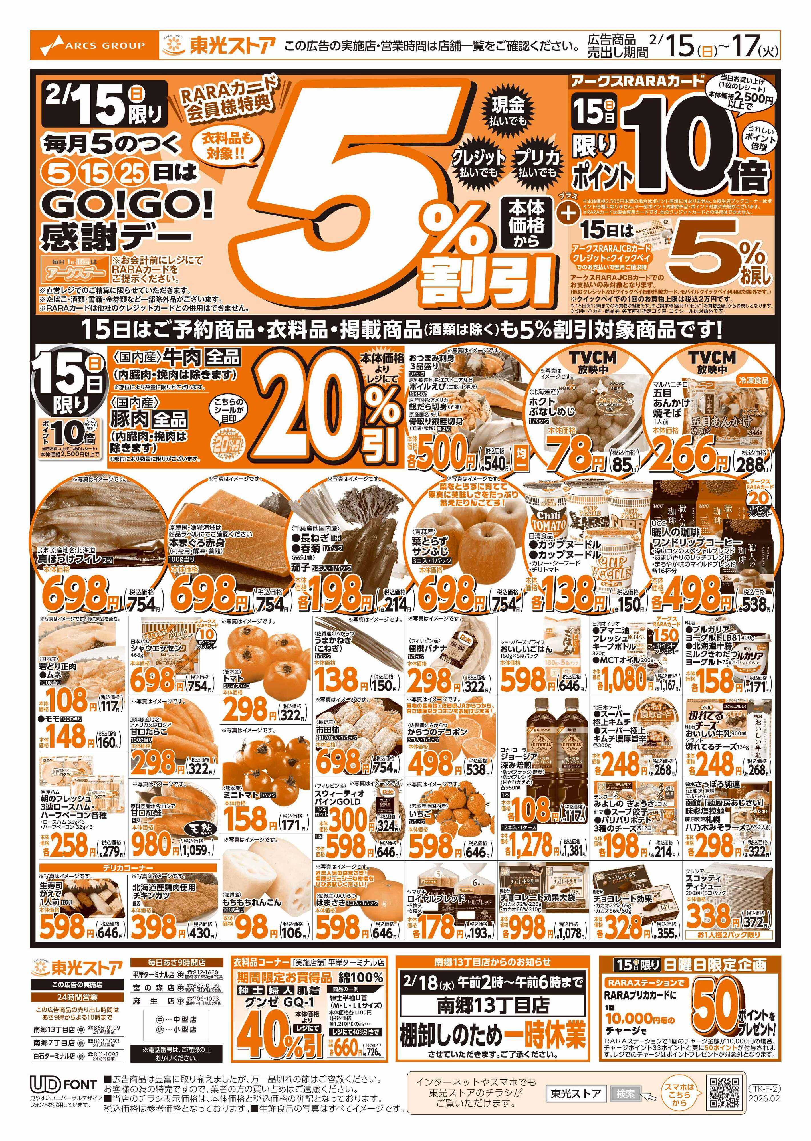 東光ストア GOGO感謝デー（おもて）