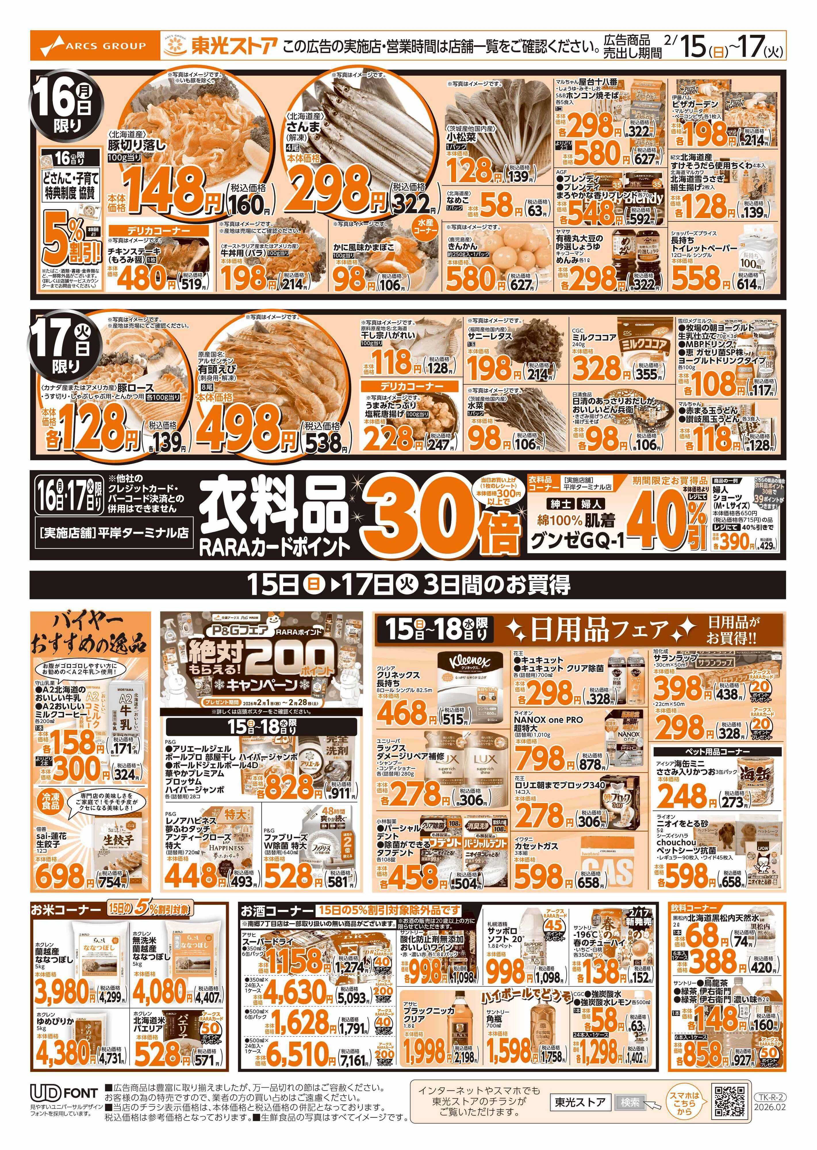 東光ストア GOGO感謝デー（うら）