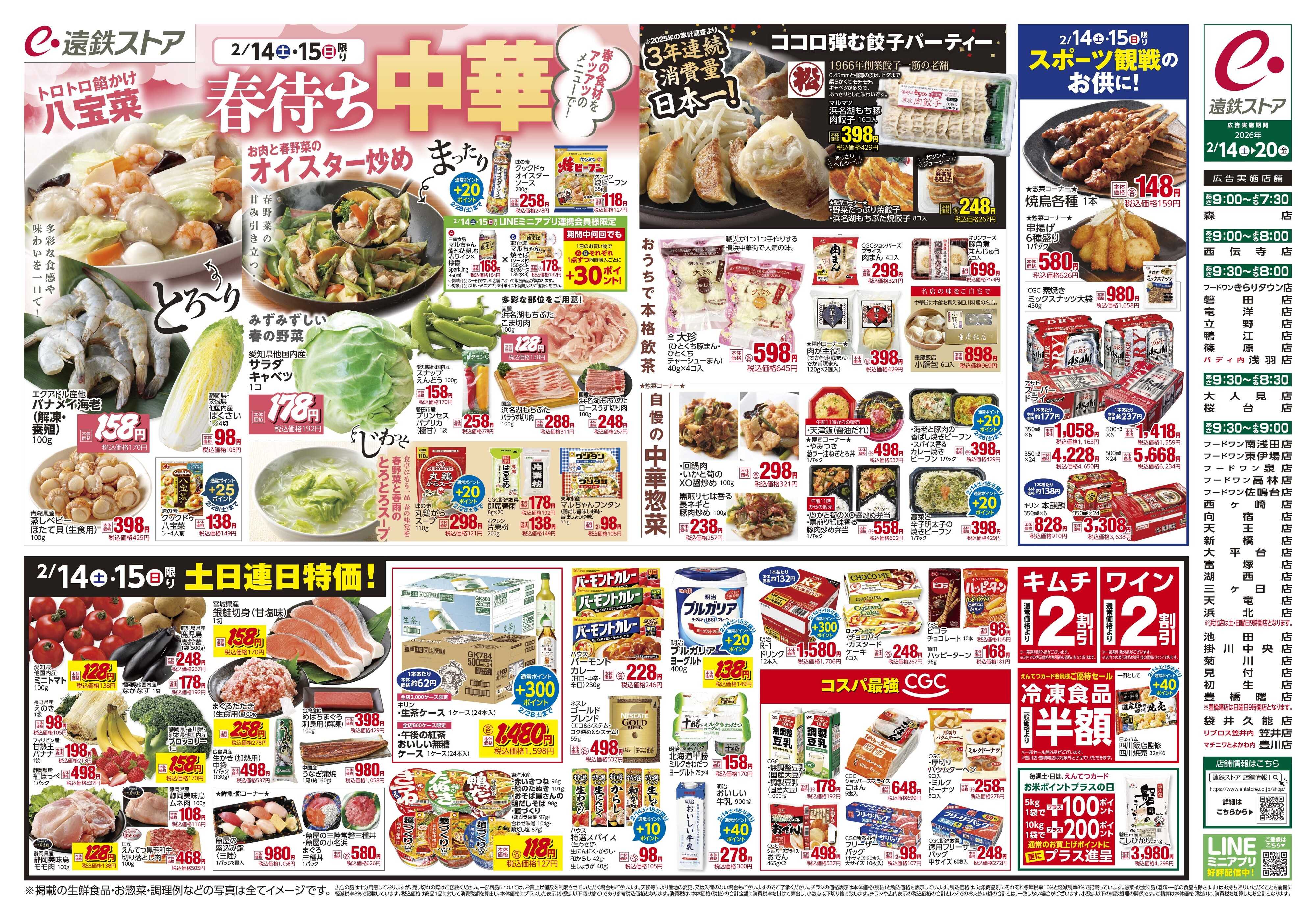 遠鉄ストア 全店0214-00217