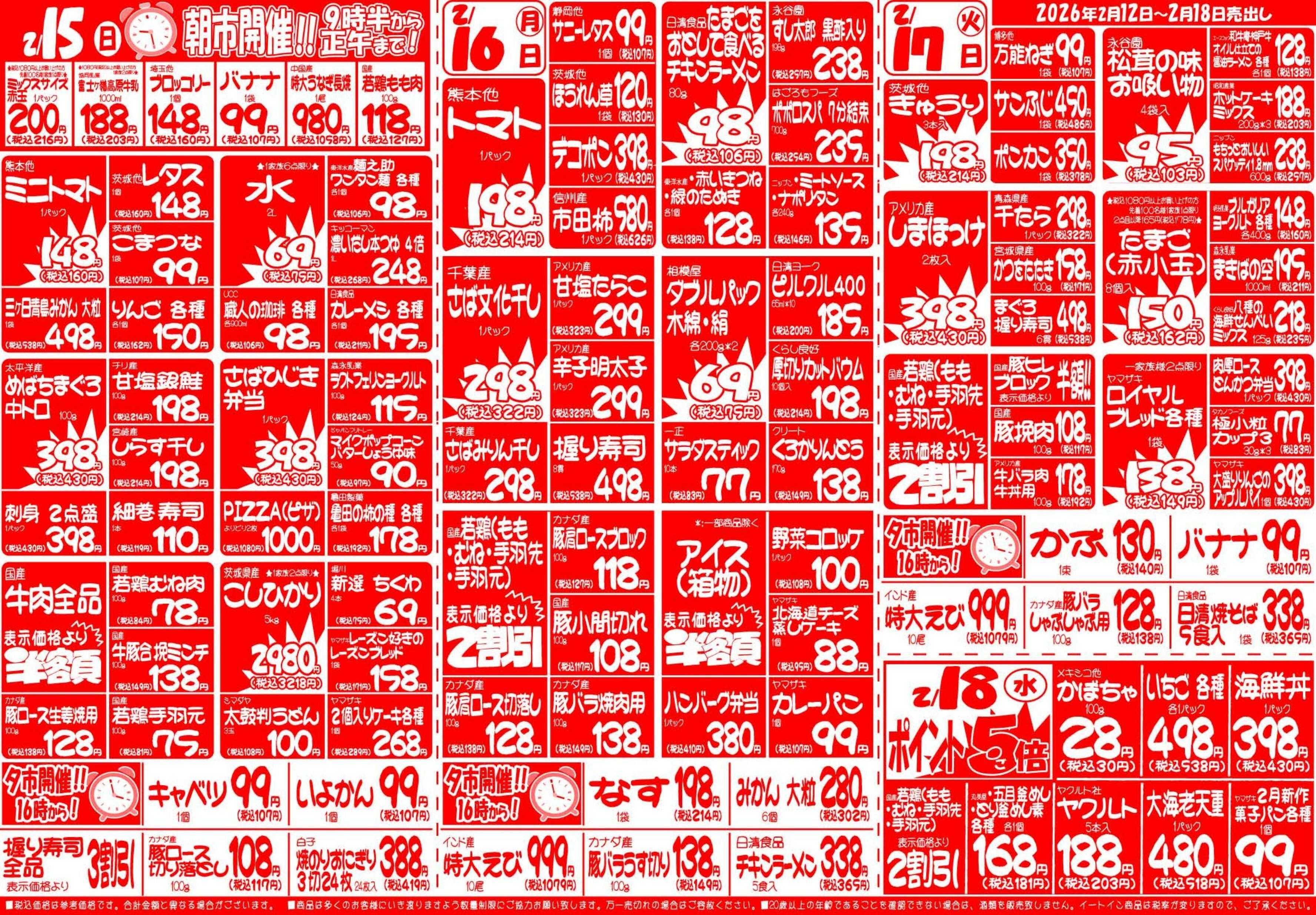 全日食チェーン ２月１２日（木）～２月１８日（水）号