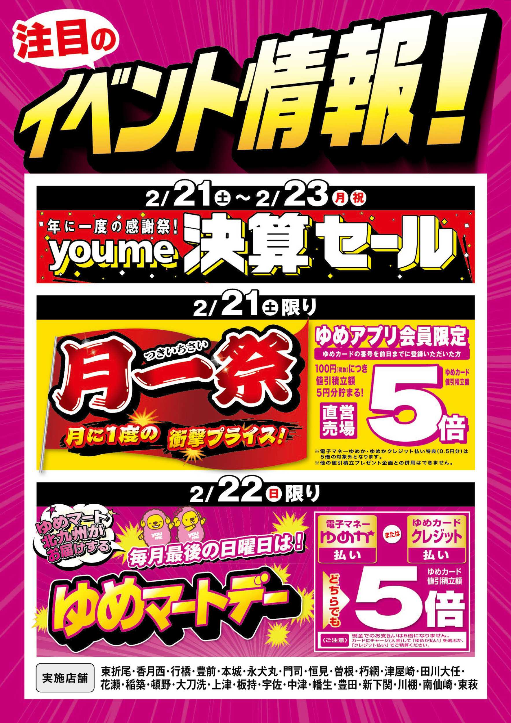 ゆめマート 月一祭＆ゆめマートデー