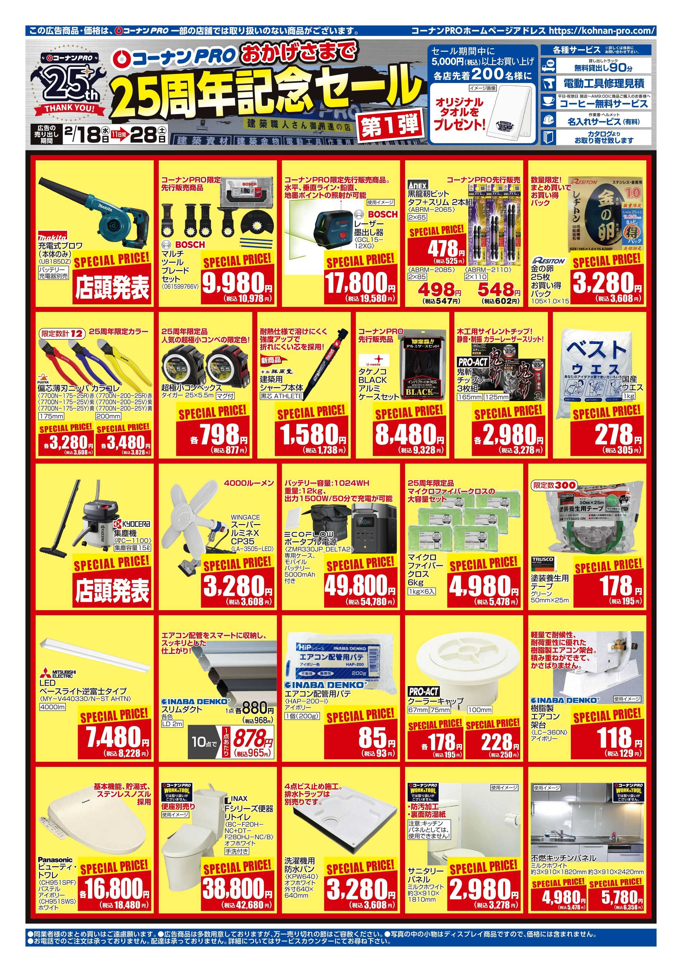 コーナン コーナンプロ25周年記念セールチラシ