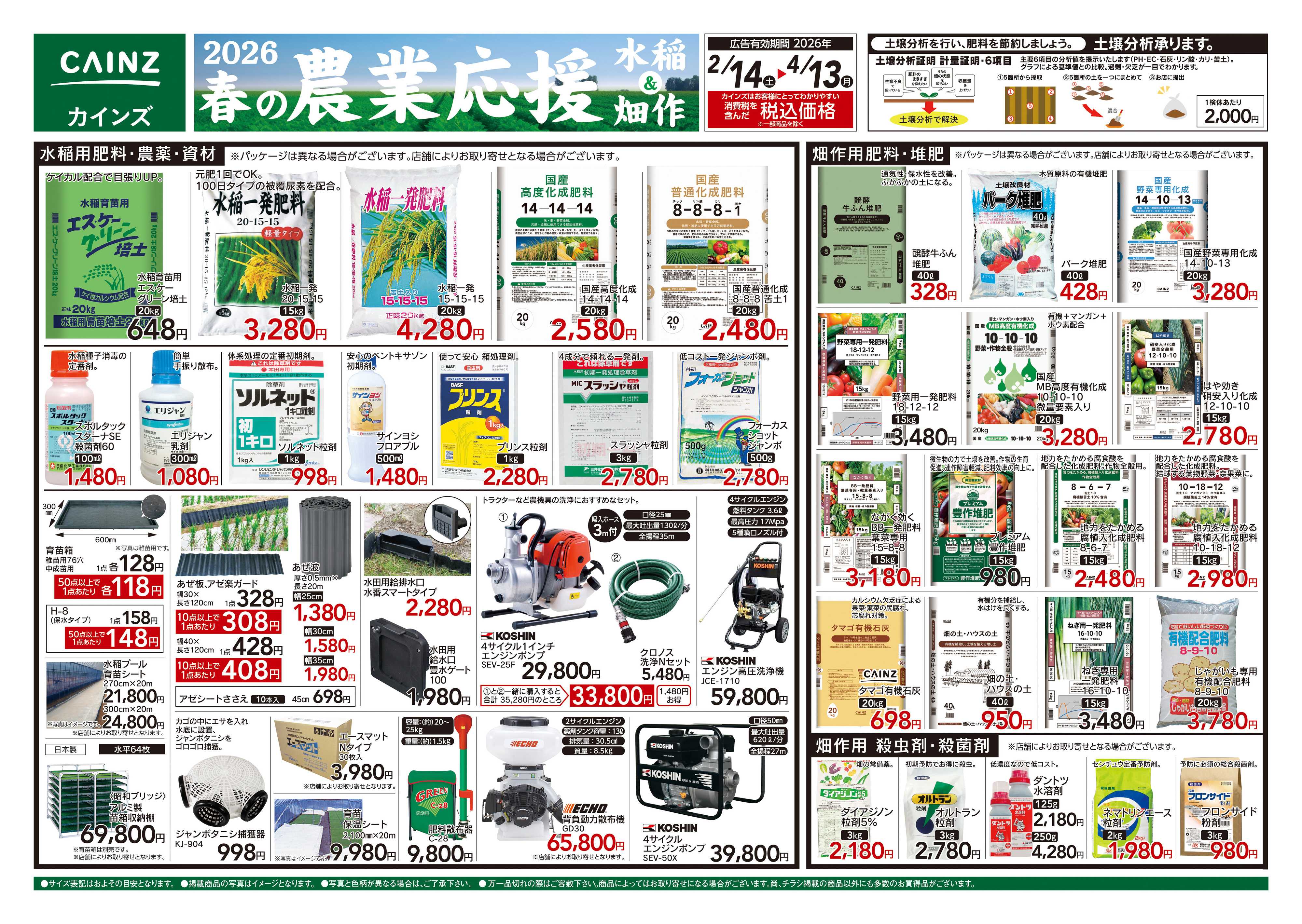 カインズ 2026春の農業応援 水稲&畑作