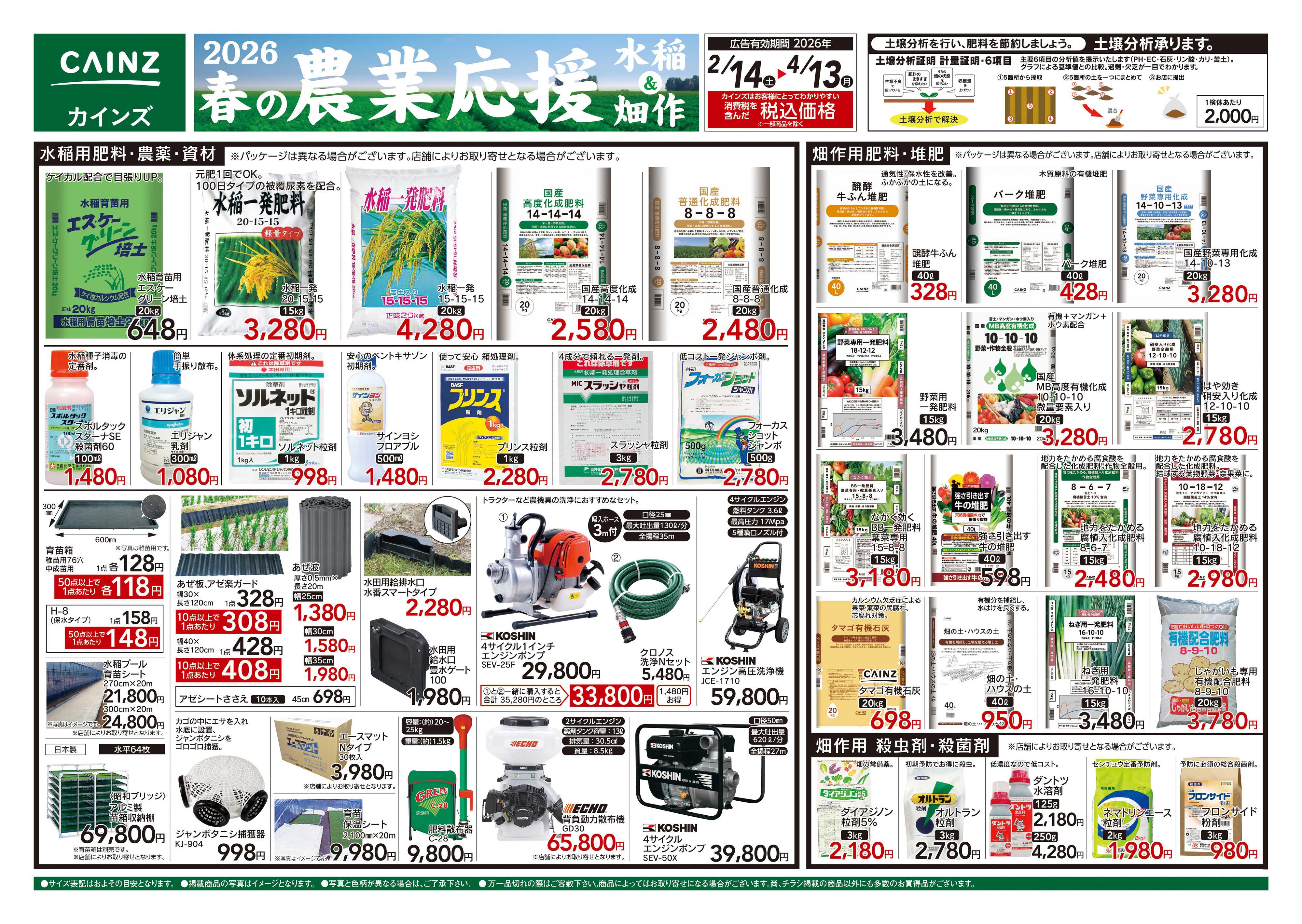 カインズ 2026春の農業応援 水稲&畑作