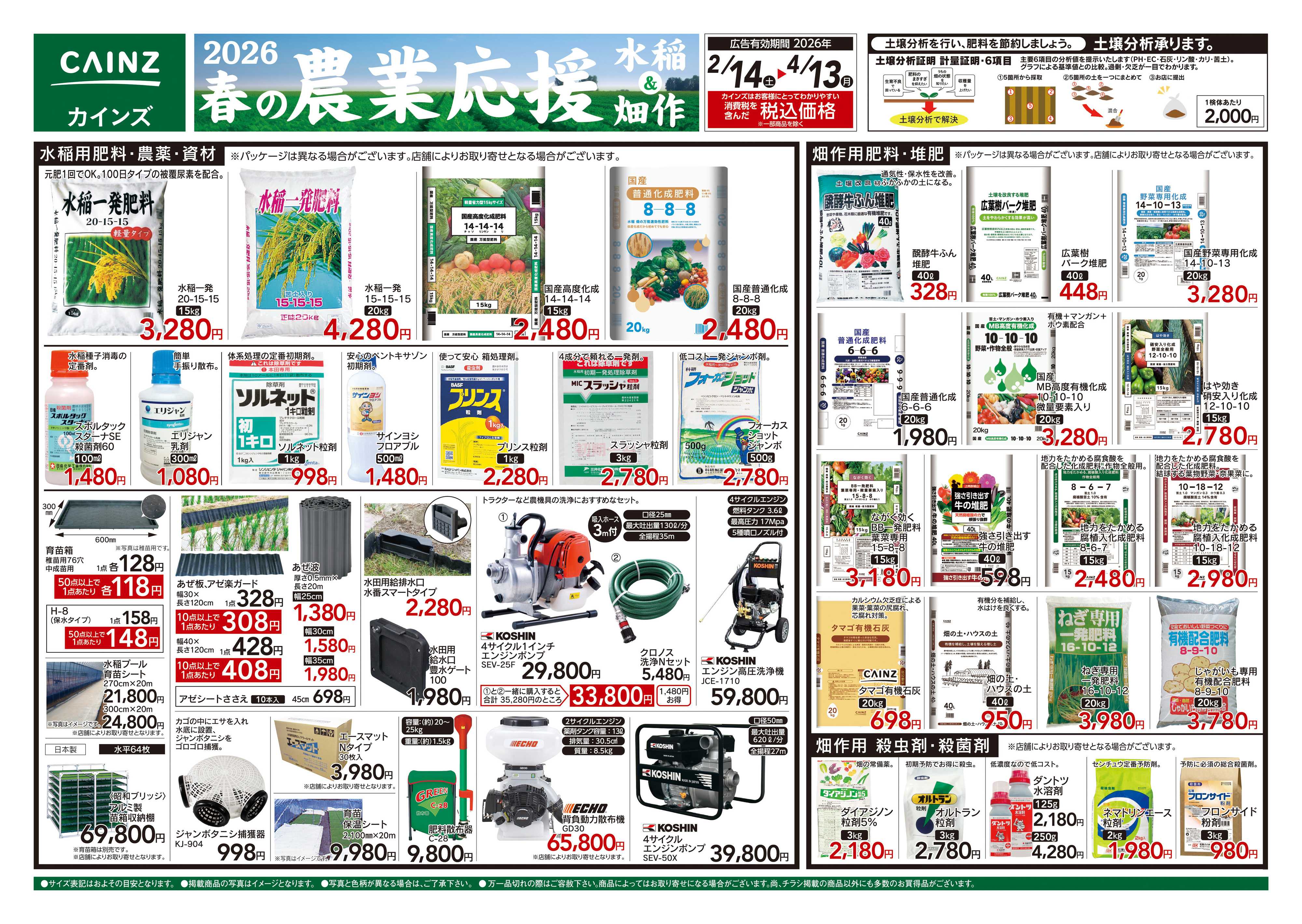 カインズ 2026春の農業応援 水稲&畑作
