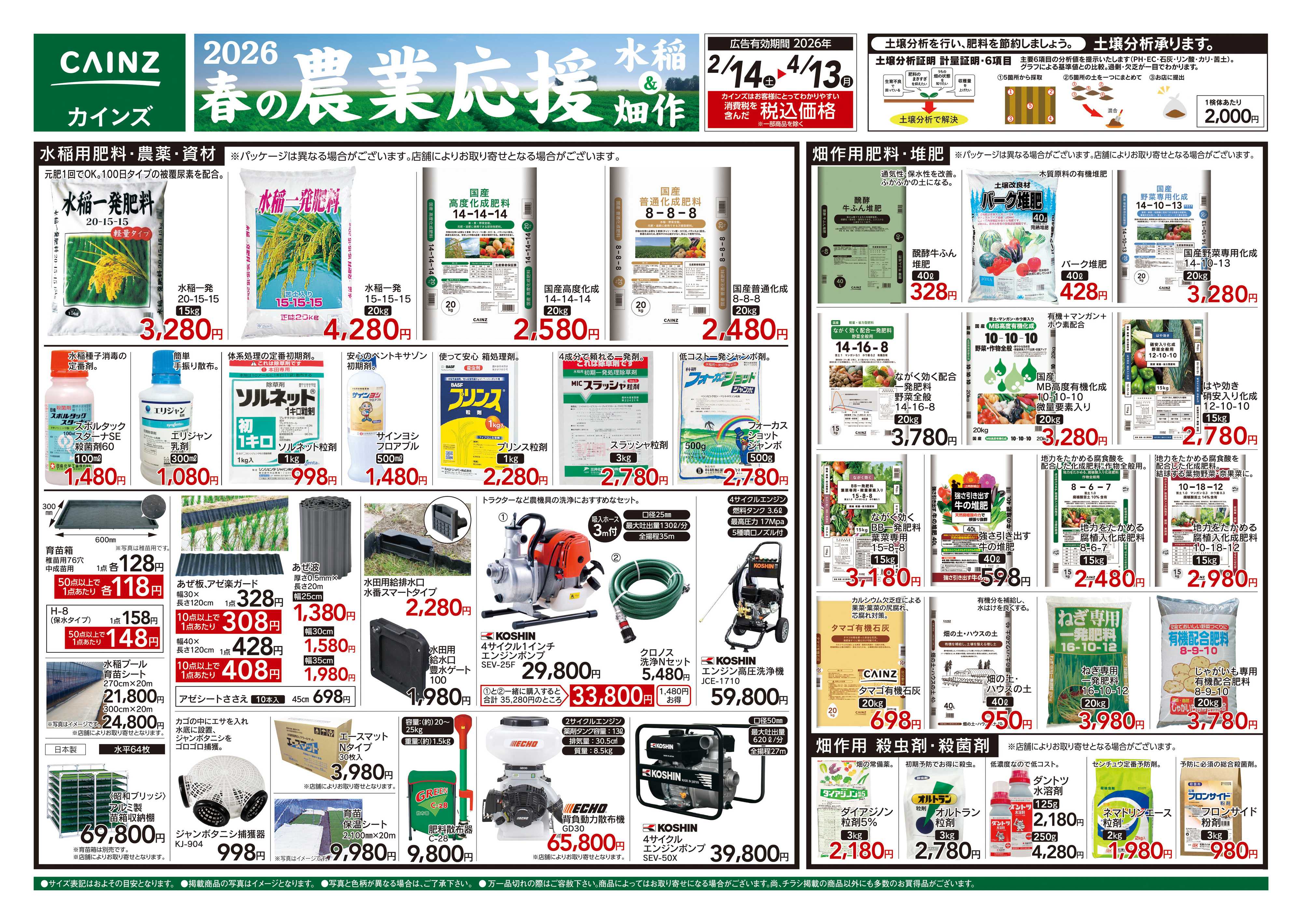 カインズスーパーセンター 2026春の農業応援 水稲&畑作