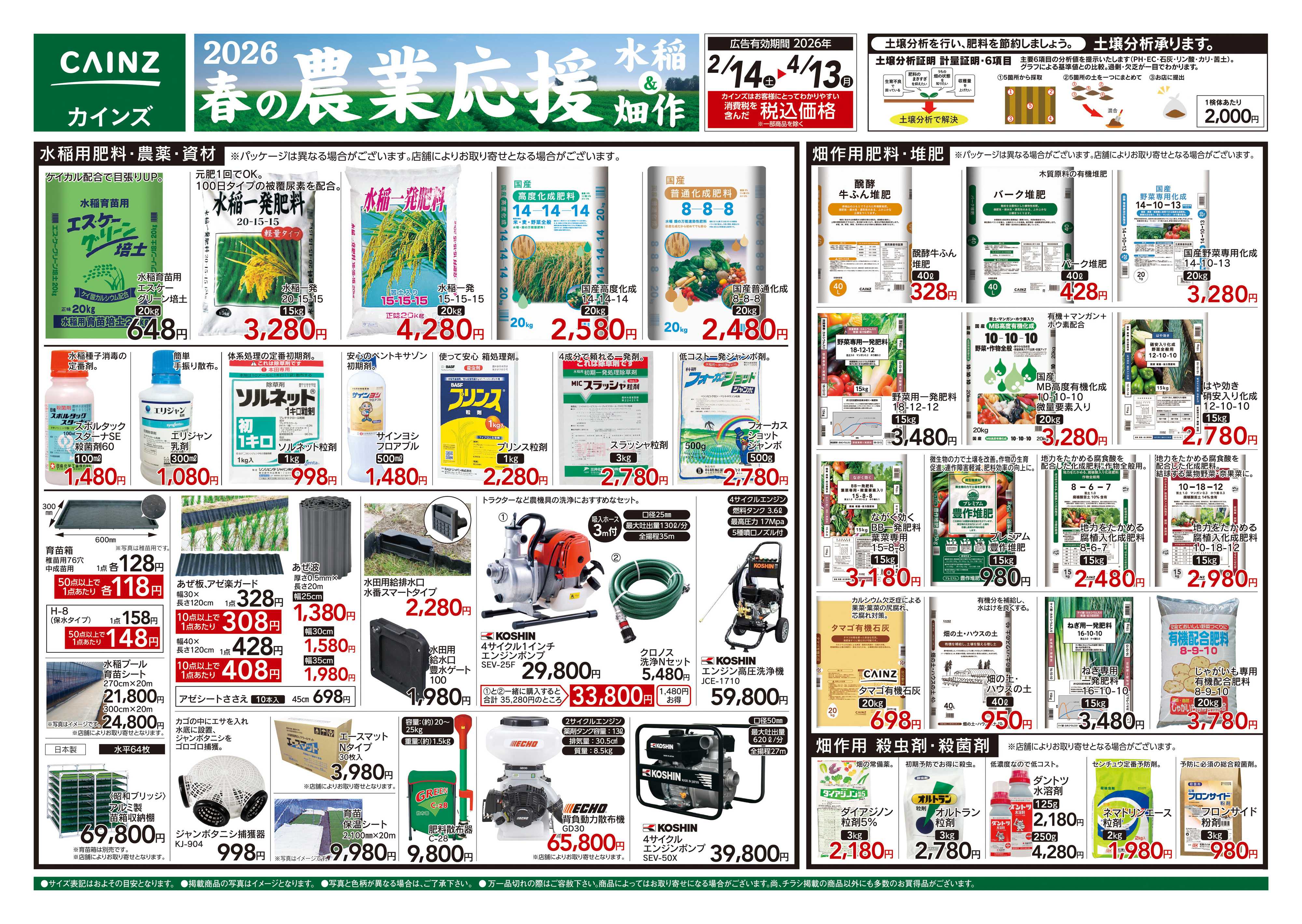 カインズ 2026春の農業応援 水稲&畑作