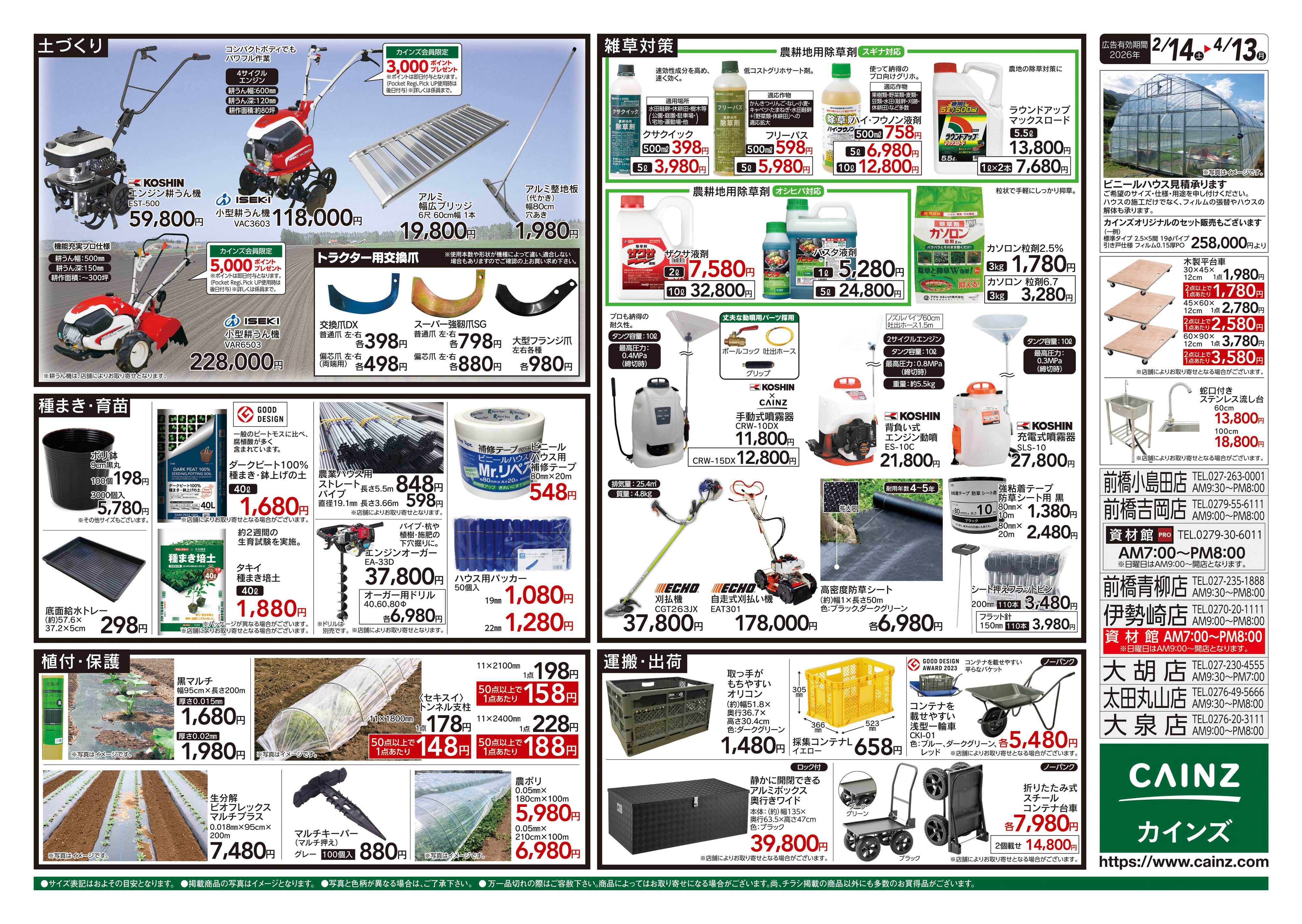 カインズ 2026春の農業応援 水稲&畑作