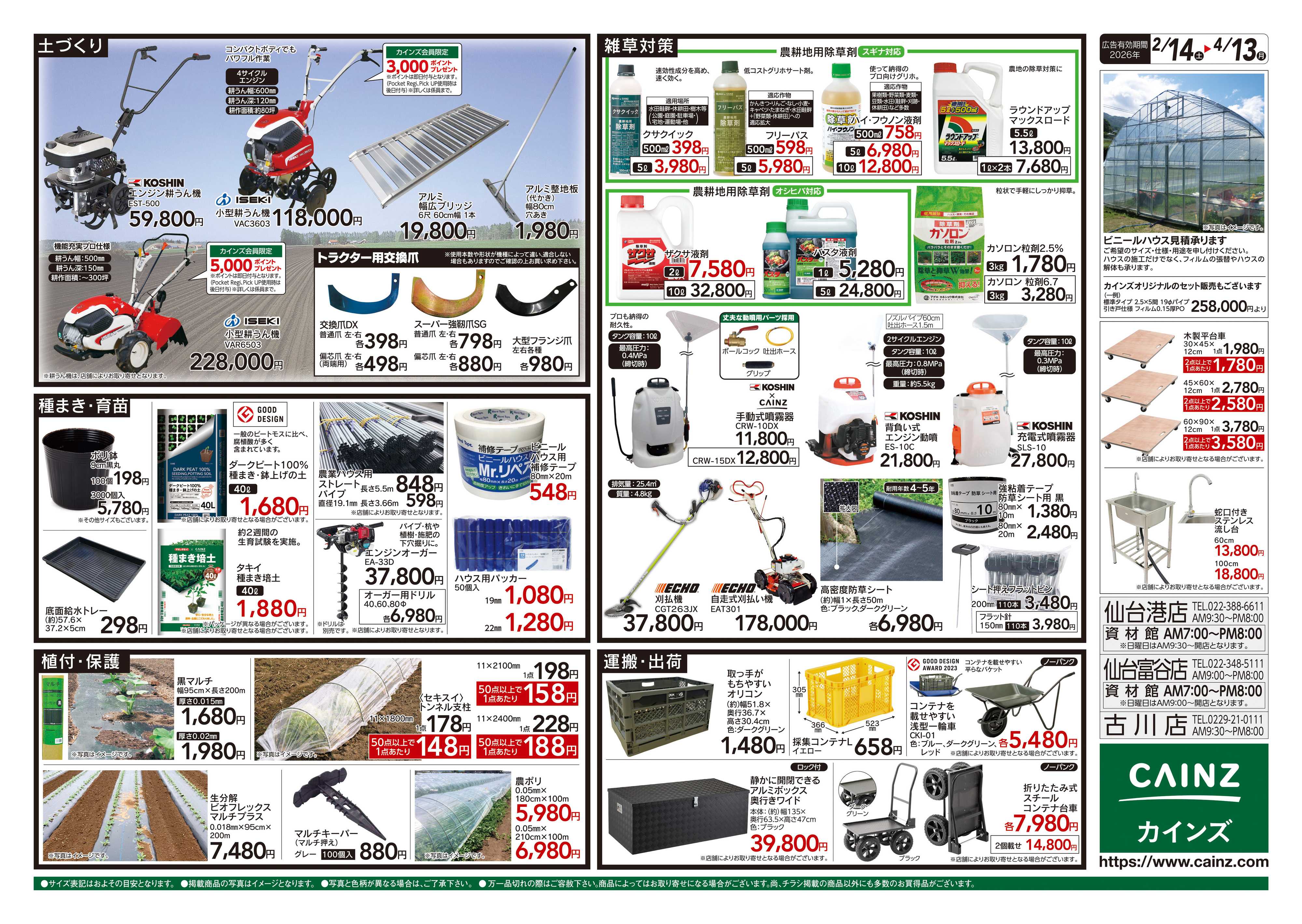 カインズ 2026春の農業応援 水稲&畑作