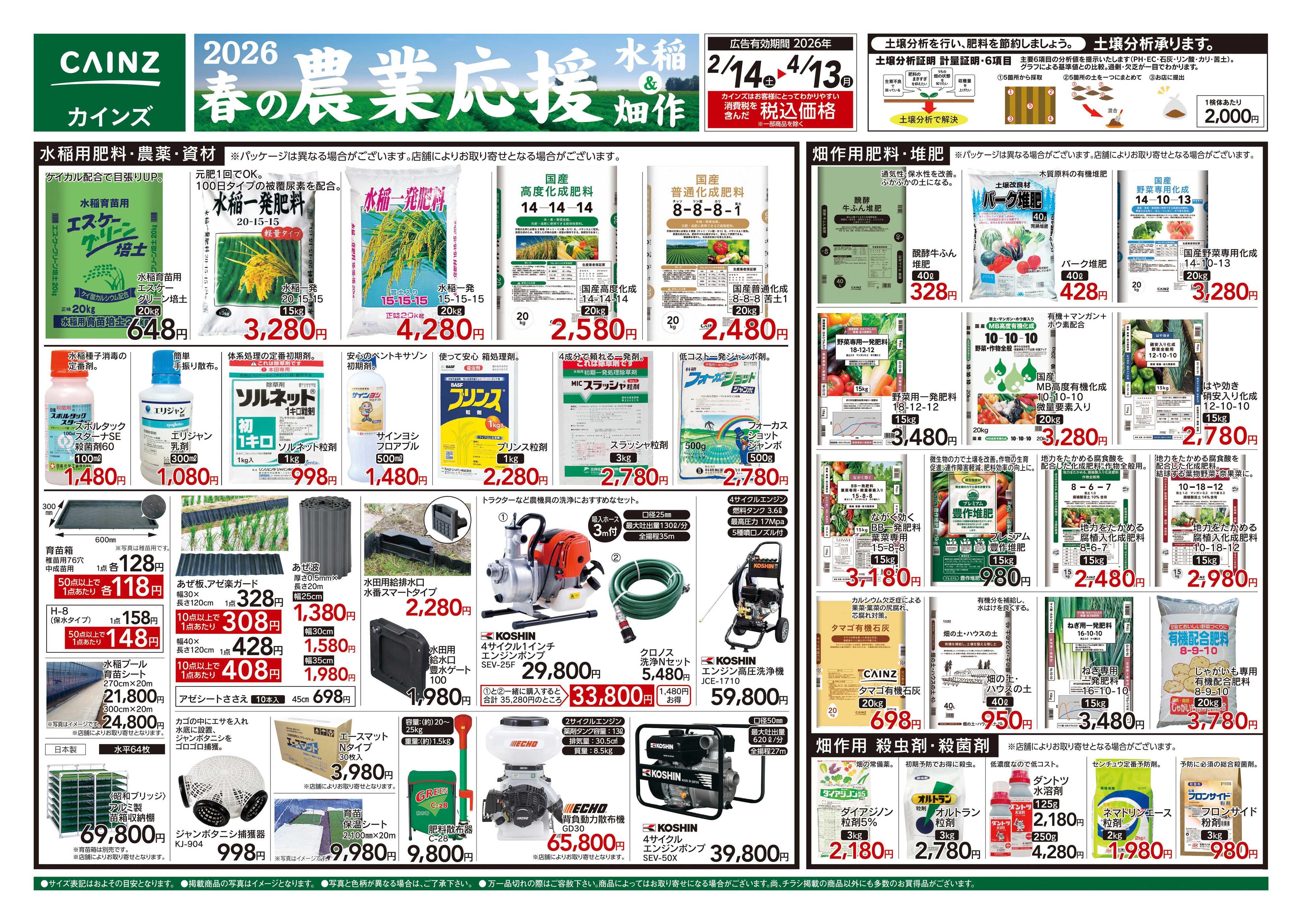 カインズ 2026春の農業応援 水稲&畑作