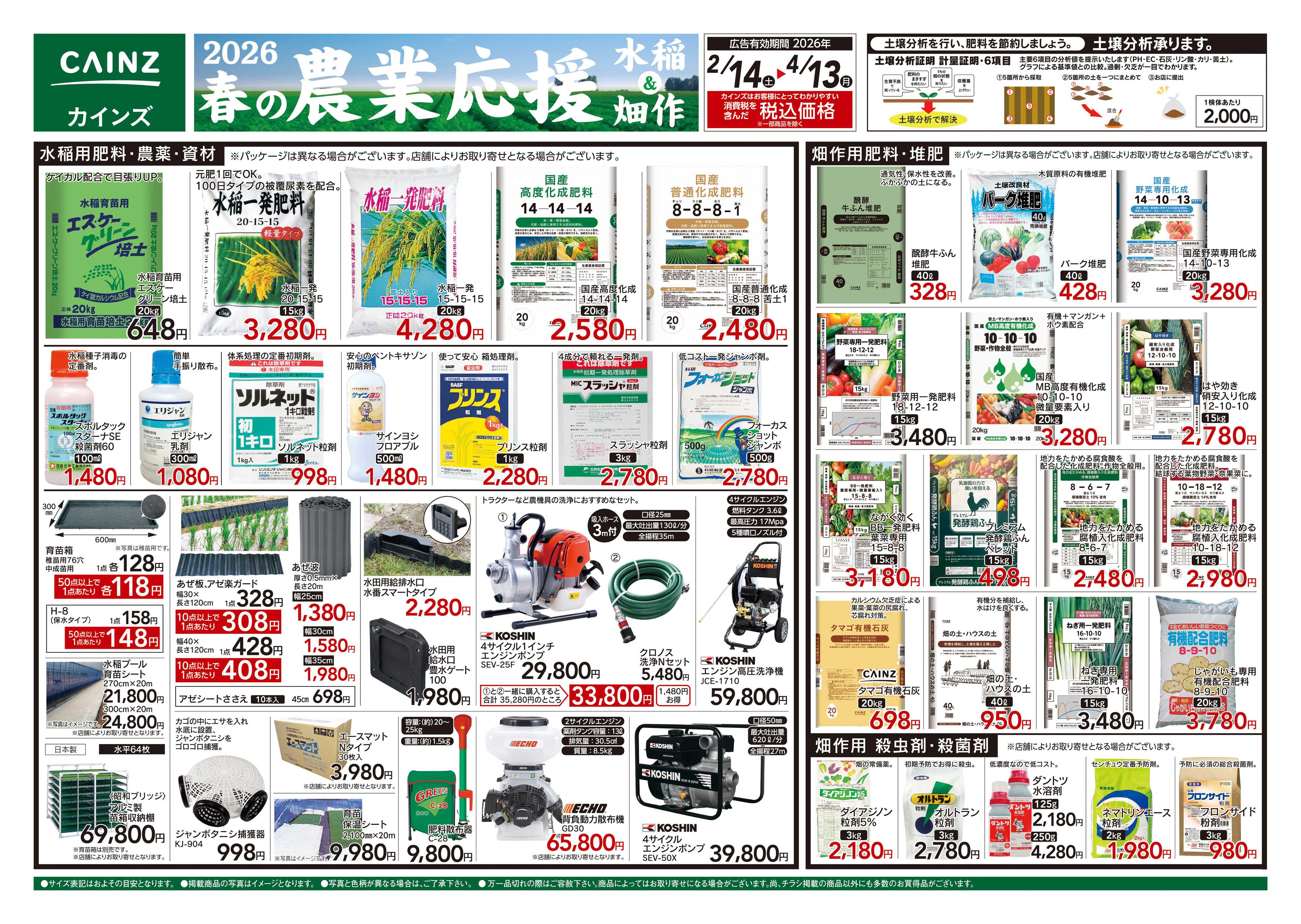 カインズ 2026春の農業応援 水稲&畑作