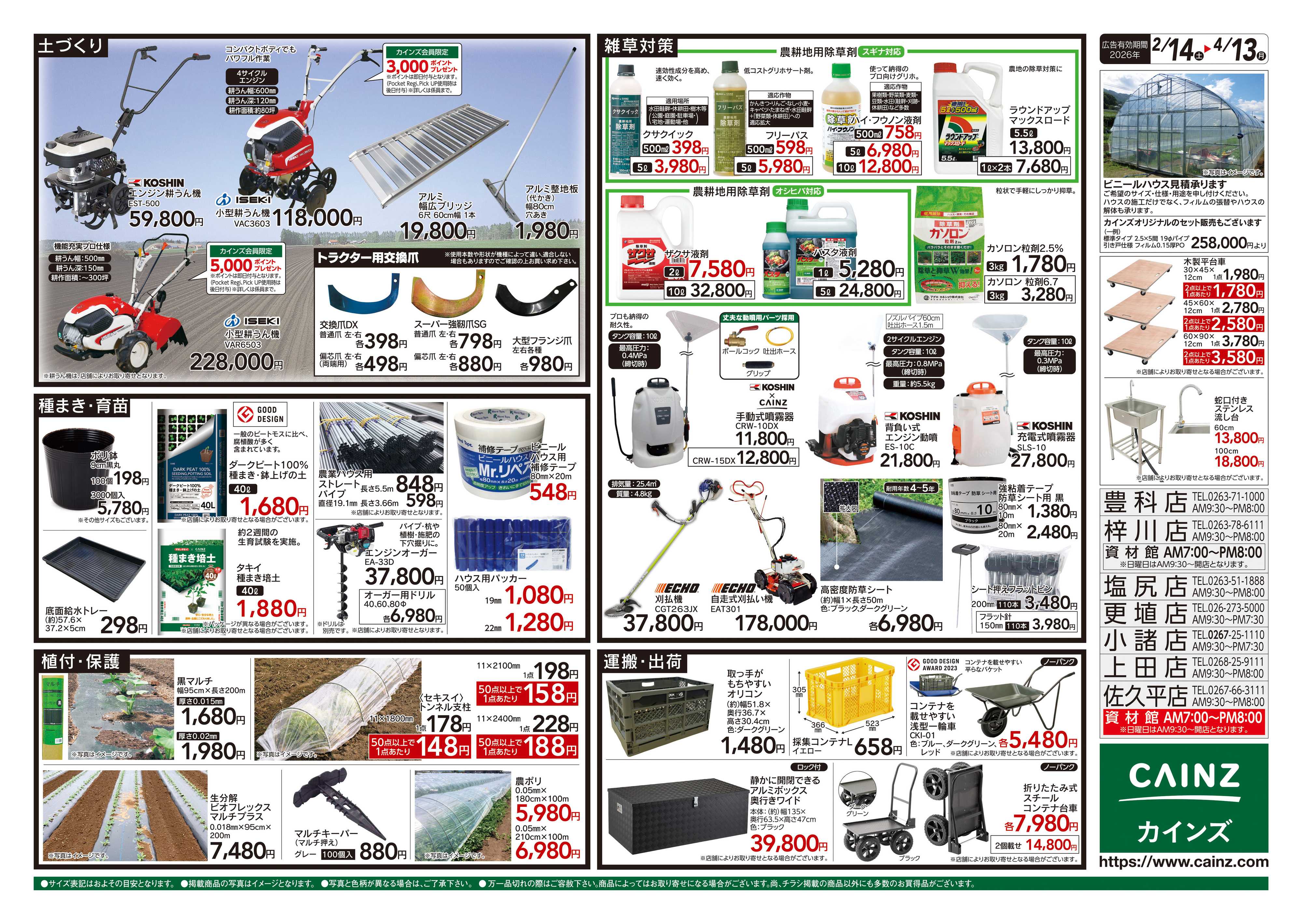 カインズ 2026春の農業応援 水稲&畑作